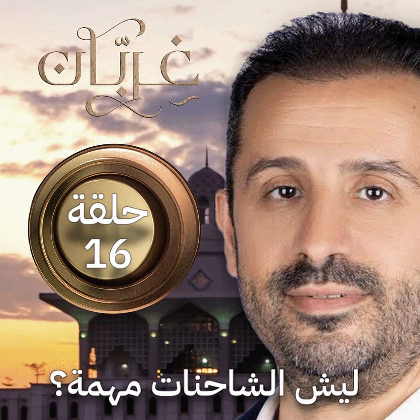 اقتصاد الشاحنات: شرايين التجارة واللوجستيات عالميًا | غِرِبّان 4 (حلقة 16)