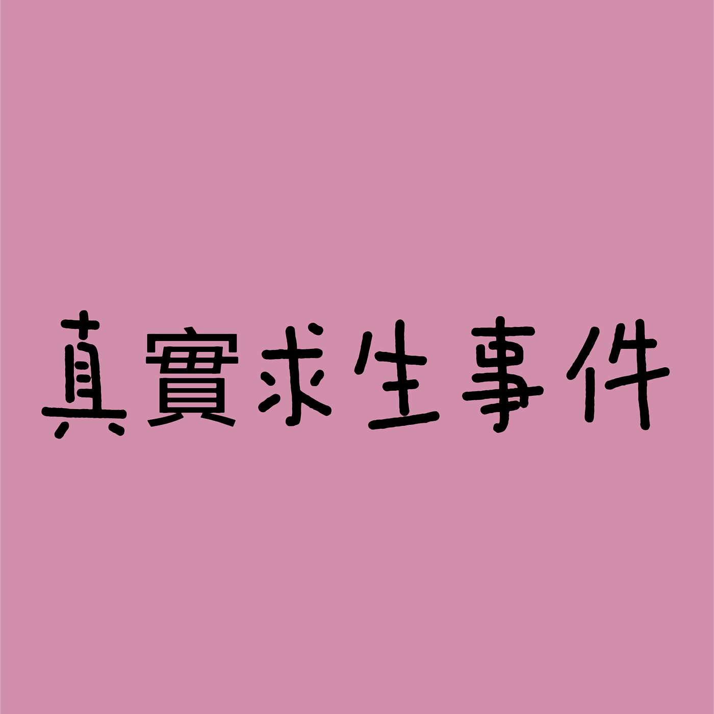真實求生事件 episode artwork