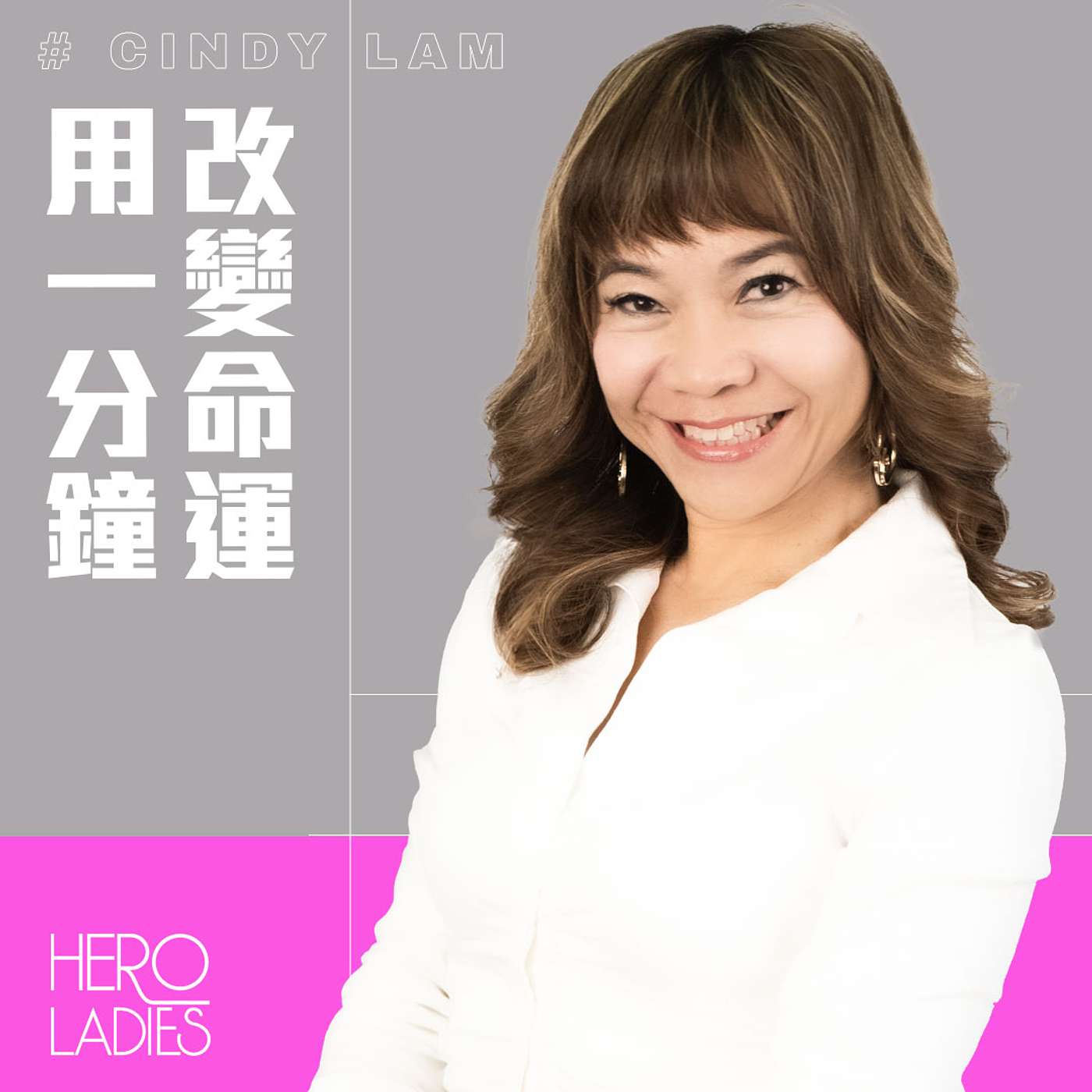 用 1分鐘改變命運 episode artwork
