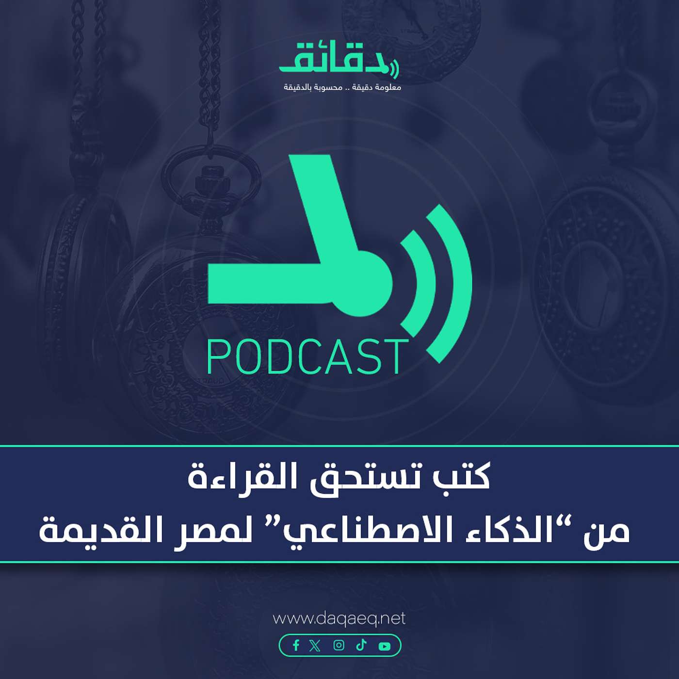 كتب تستحق القراءة من الذكاء الاصطناعي لمصر القديمة | بودكاست قصور ذاتي