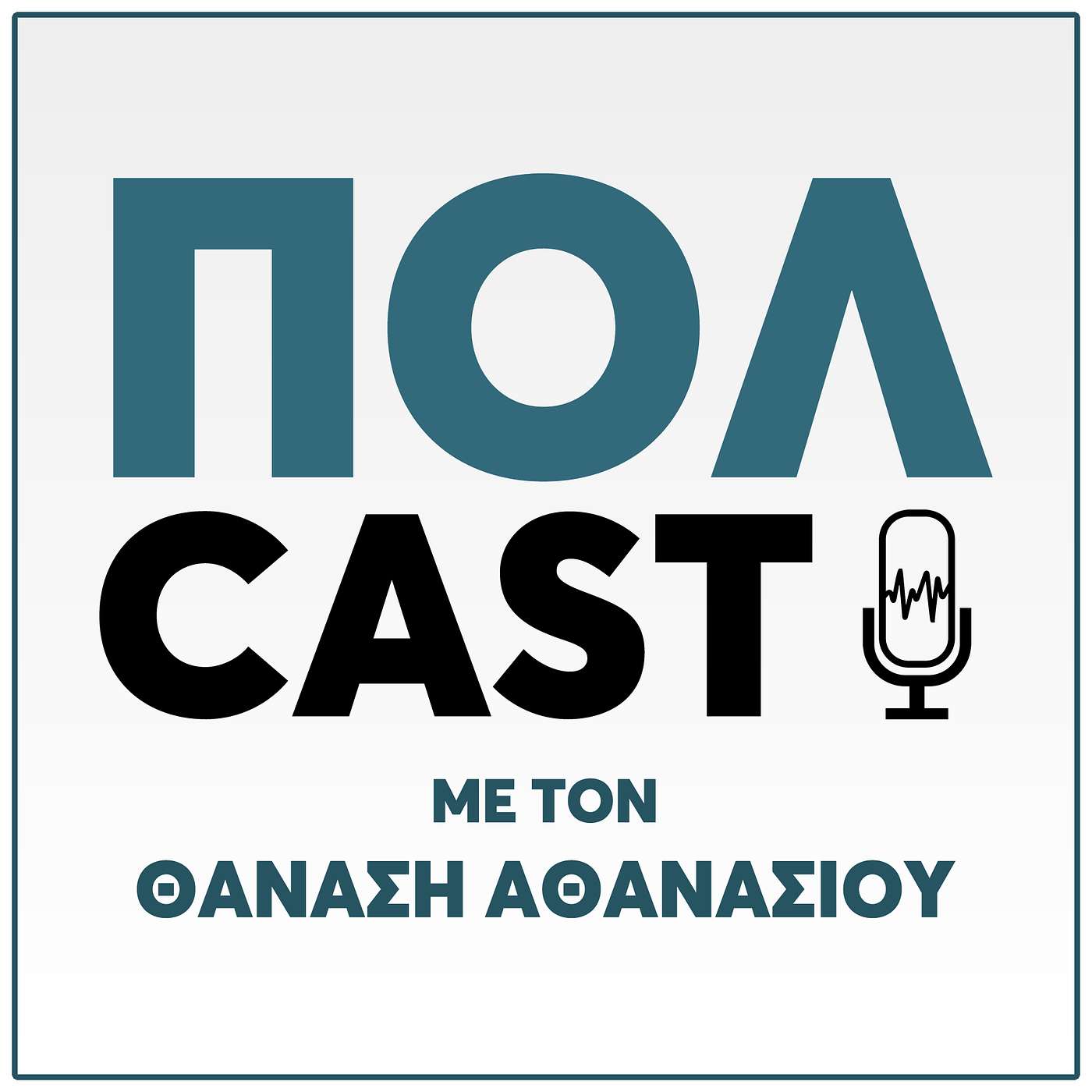 POLCAST με τον Θανάση Αθανασίου S01xE09 - ΝΙΚΟΛΑΣ ΠΑΠΑΔΟΠΟΥΛΟΣ