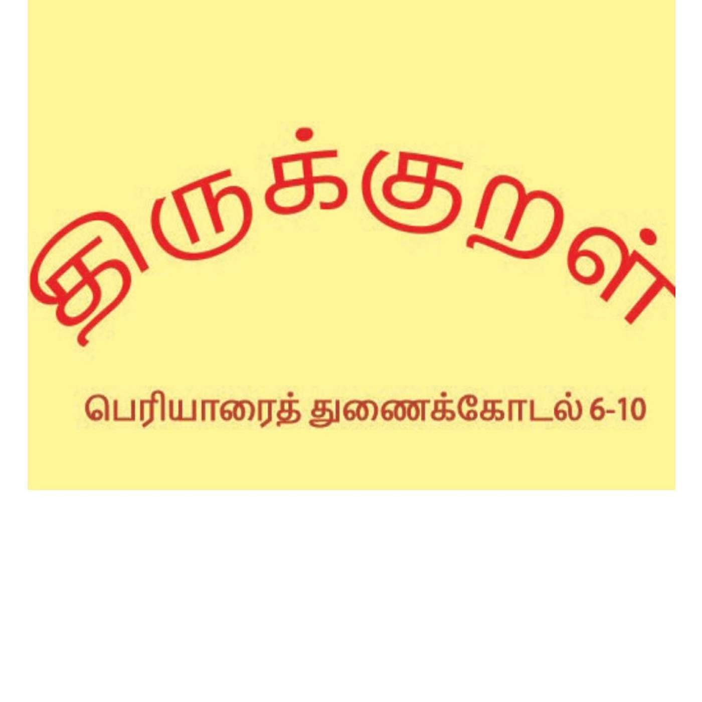Thirukkural - பெரியாரைத் துணைக்கோடல் - 2