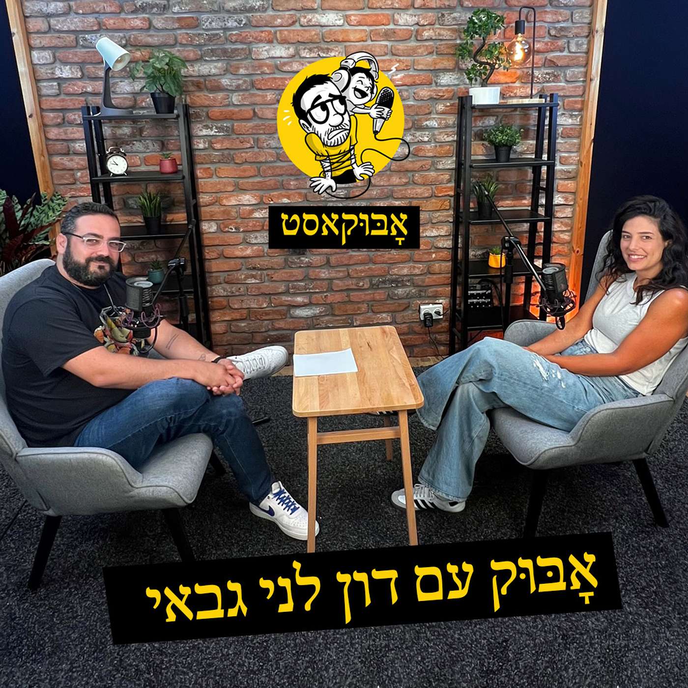 הורות ברשתות חברתיות ועל "הורים וספסלים" | אָבּוּק עם דון לני גבאי