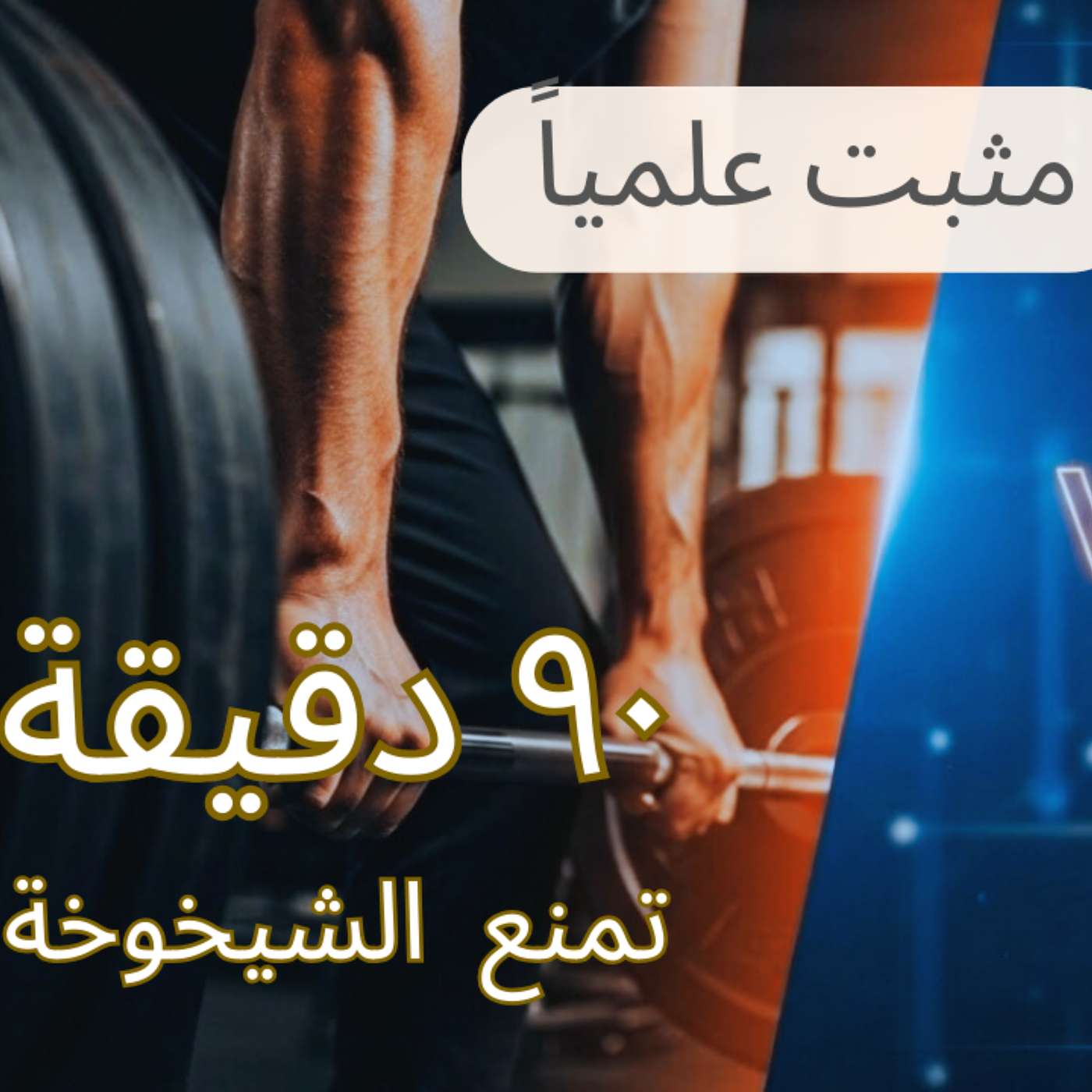 إعادة ضبط || الرياضة كعلاج لأمراض الشيخوخة