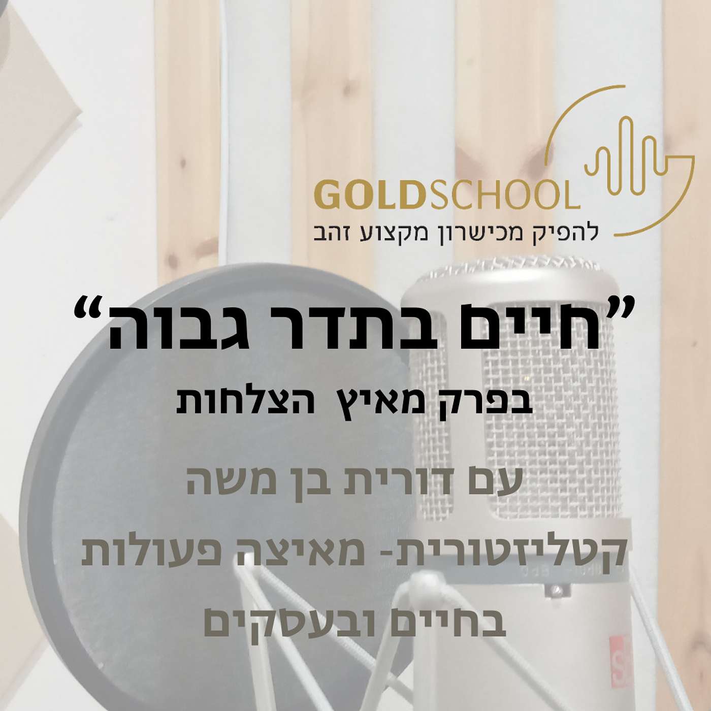 חיים בתדר גבוה בפרק עם דורית בן משה-קטליזטורית episode artwork