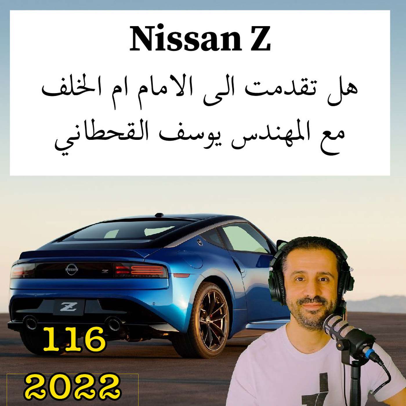 نيسان زد | هل تقدمت الى الامام ام الخلف | مع المهندس يوسف القحطاني