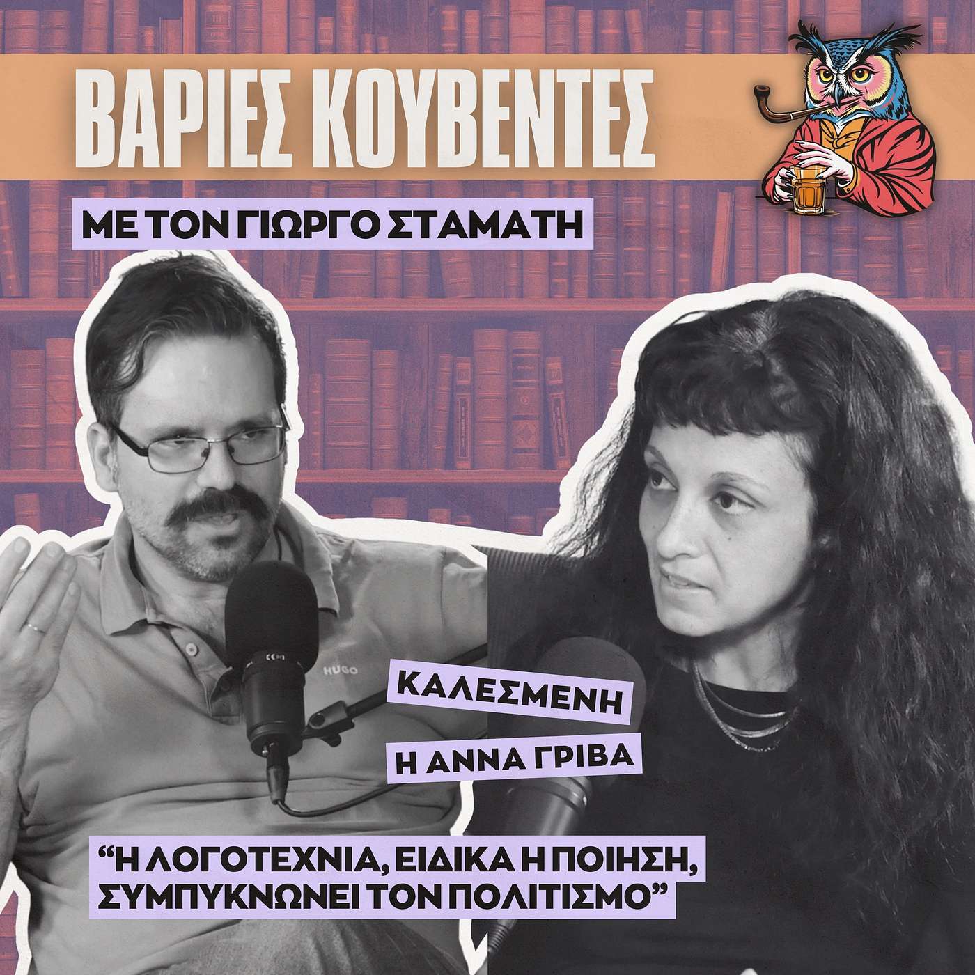 Τι βλέπουν οι ποιητές που οι υπόλοιποι δεν βλέπουμε; | Άννα Γρίβα