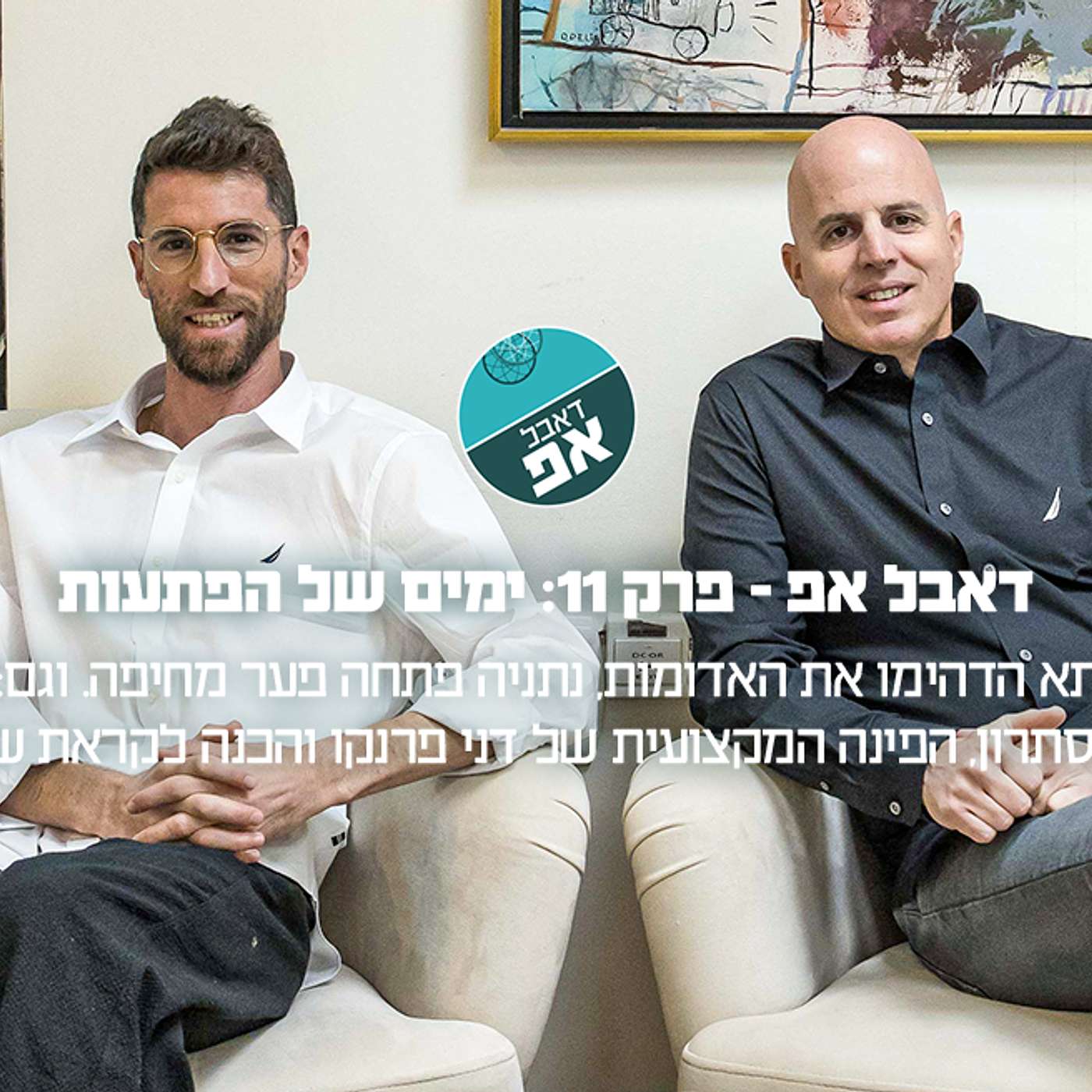 פרק 11: ימים של הפתעות episode artwork