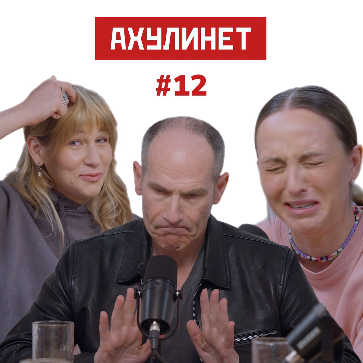 АХУЛИНЕТ #12 | Оля Кравцова, Соня Шац, Михаил Шац АХУЛИНЕТ #12 | Оля Кравцова, Соня Шац, Михаил Шац