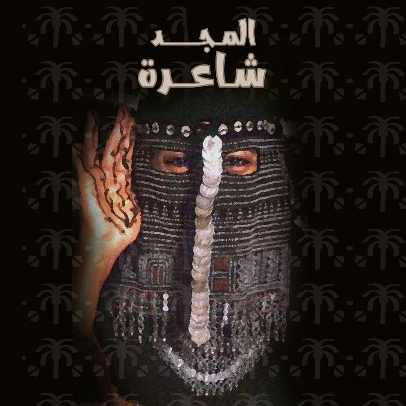 المجدُ شاعرة