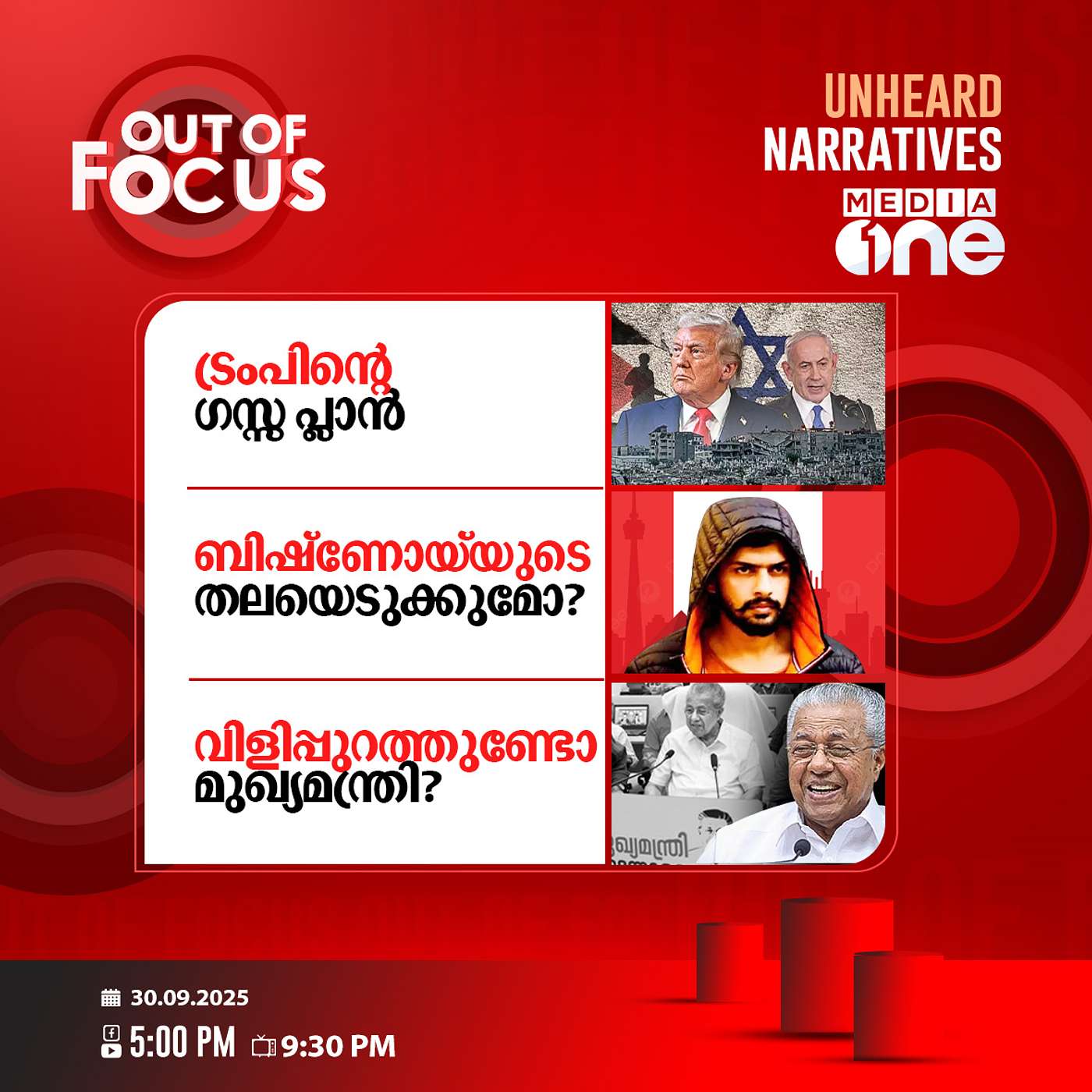 Out Of Focus | 30 September 2025