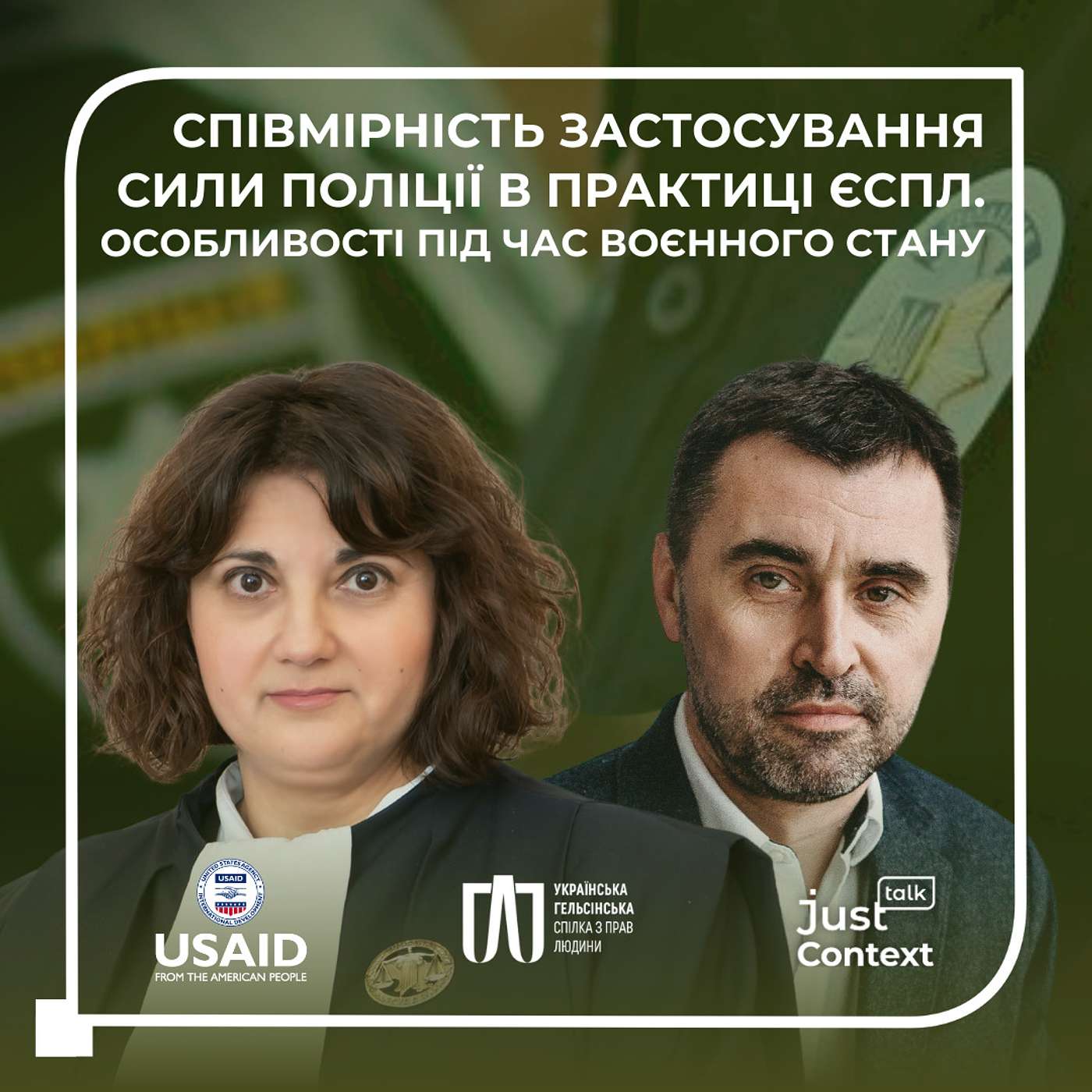 Співмірність застосування сили поліції в практиці ЄСПЛ. Особливості під час воєнного стану