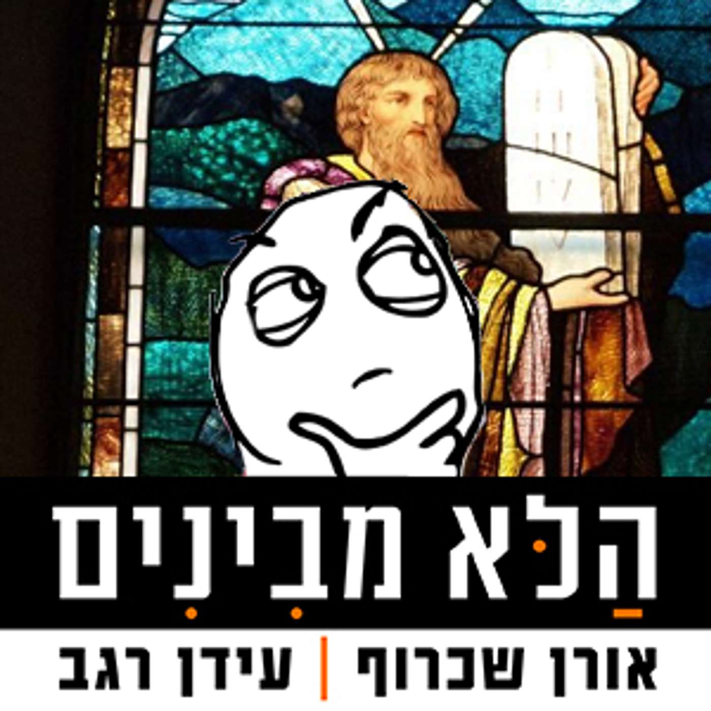 פרק 72 - הדיבר ה-11 פרק 72 - הדיבר ה-11