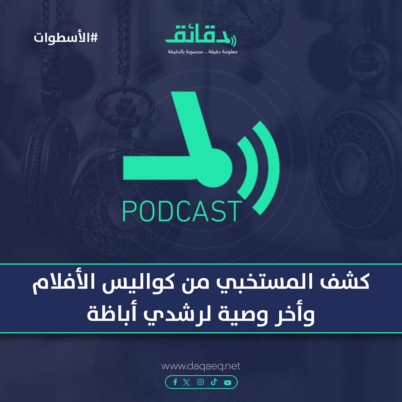 أسطى الإضاءة يكشف المستخبي من كواليس الأفلام.. و أخر وصية لرشدي أباظة | بودكاست الأسطوات
