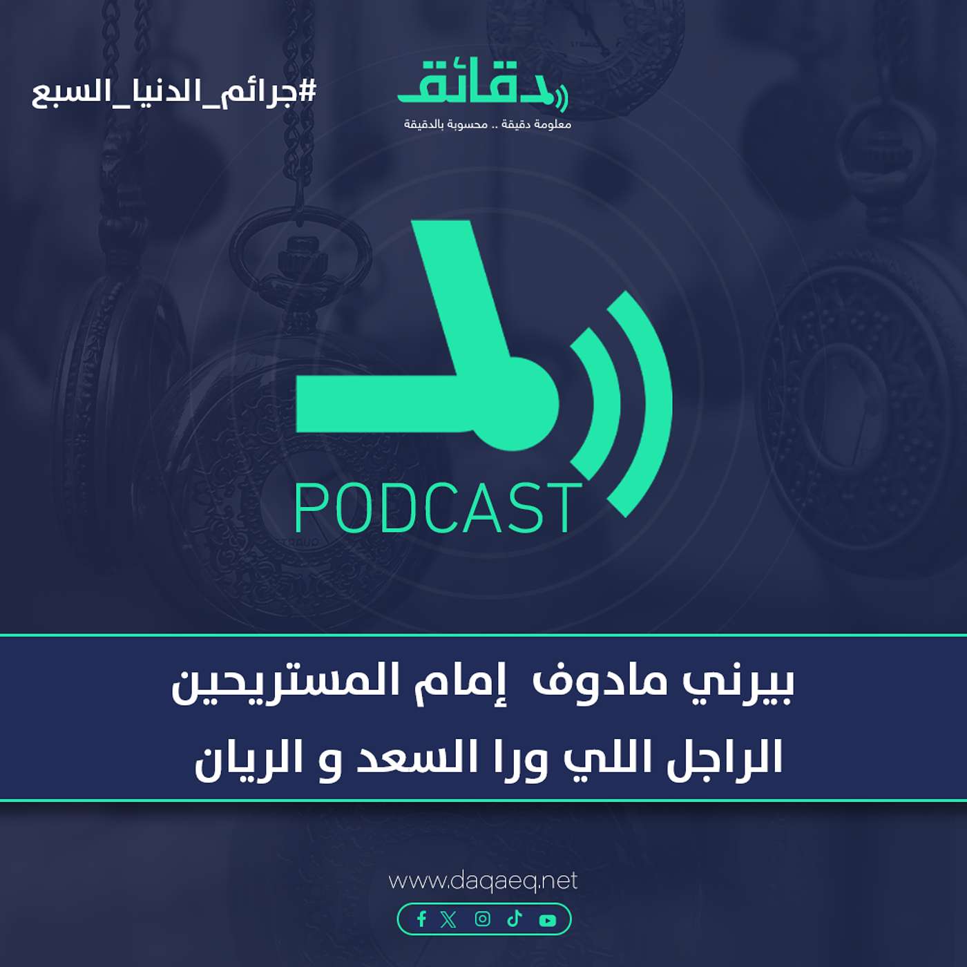 حكاية إمام المستريحين .. الراجل اللي ورا السعد والريان | بيرني مادوف | جرائم الدنيا السبع (2)