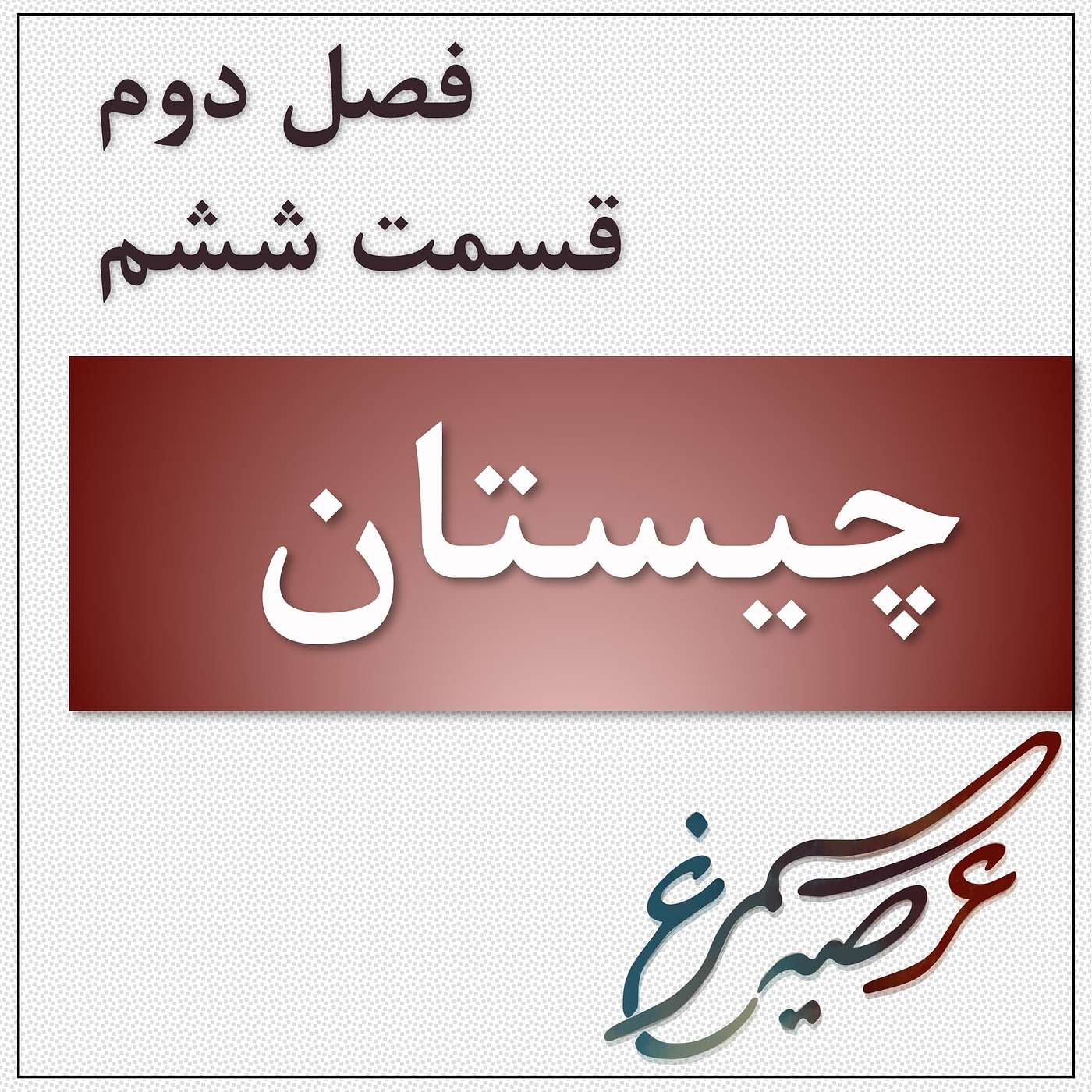 فصل دوم، قسمت ششم: چیستان