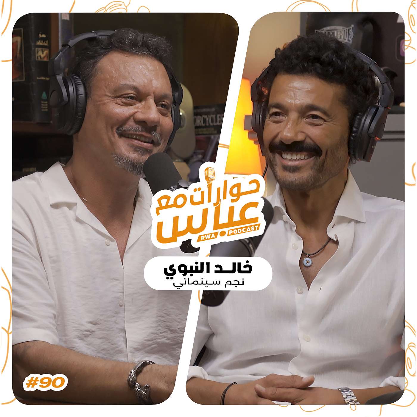 حوارات مع عباس | خالد النبوي Khaled El Nabawy #90