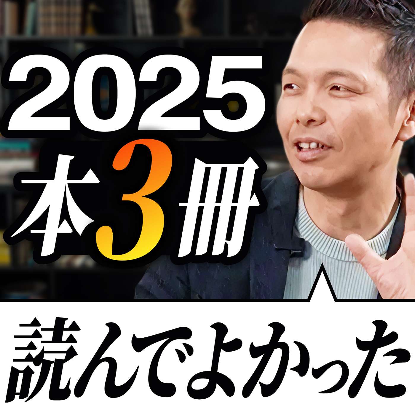 今年読んでよかった3冊は、これ！