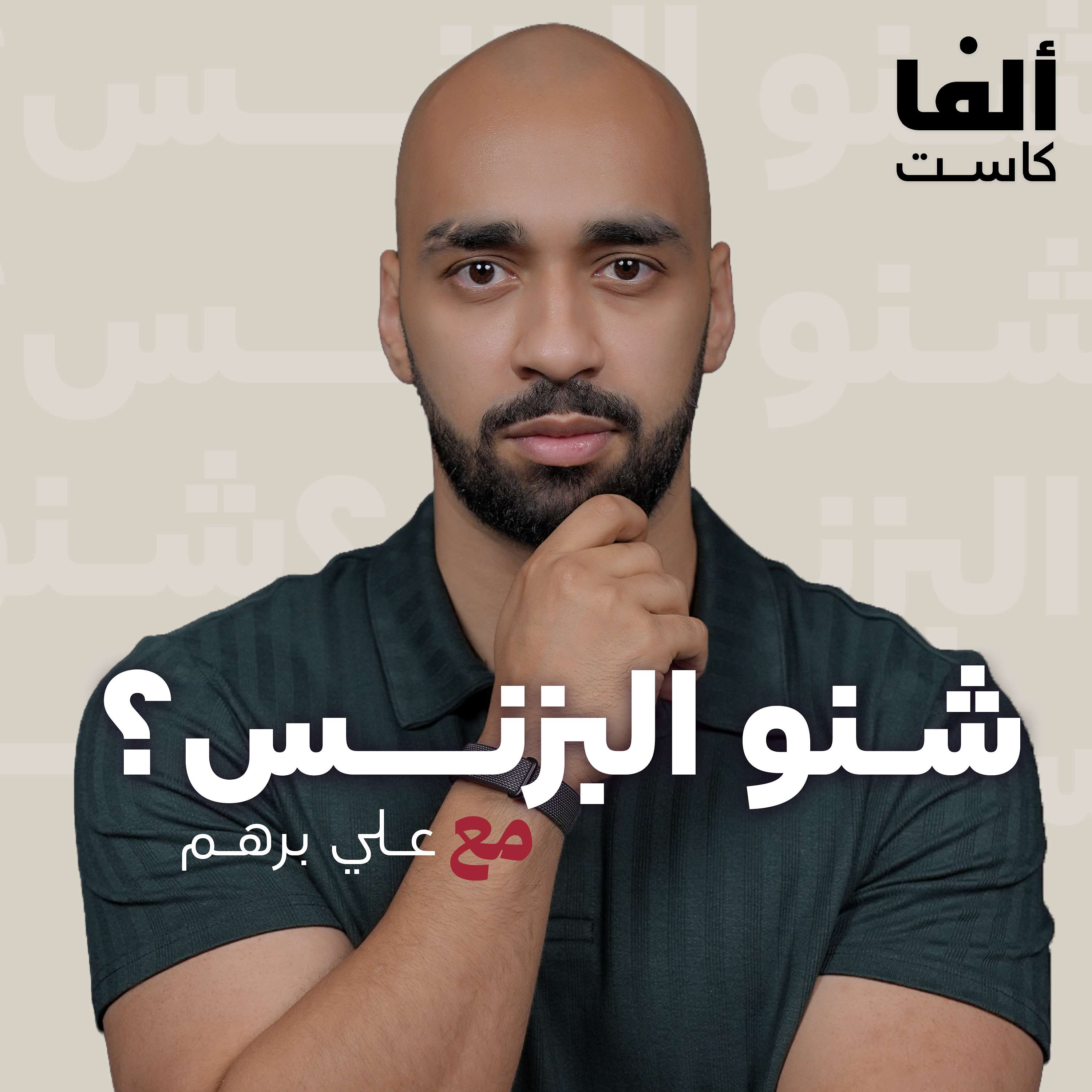 Sheno El Business Podcast - بودكاست شنو البزنس؟