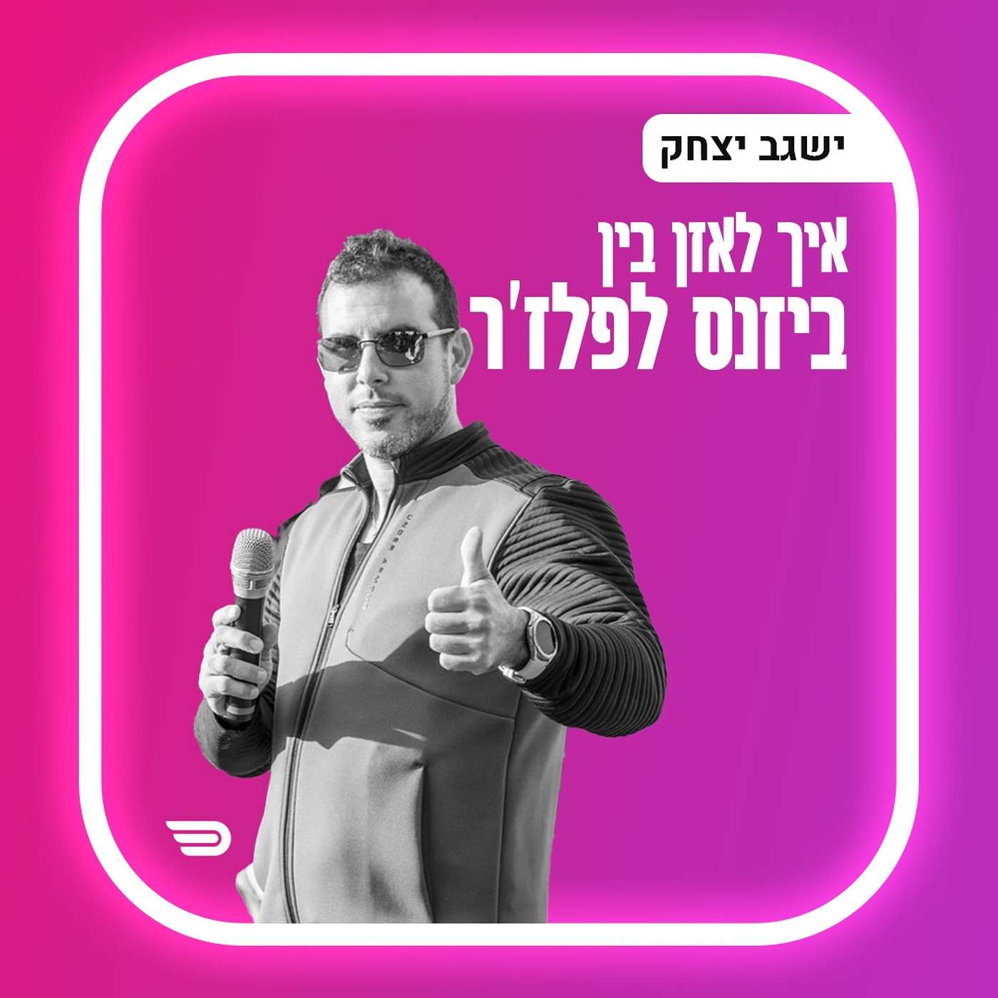 איך להפוך חלום לחזון | ישגב יצחק | #038