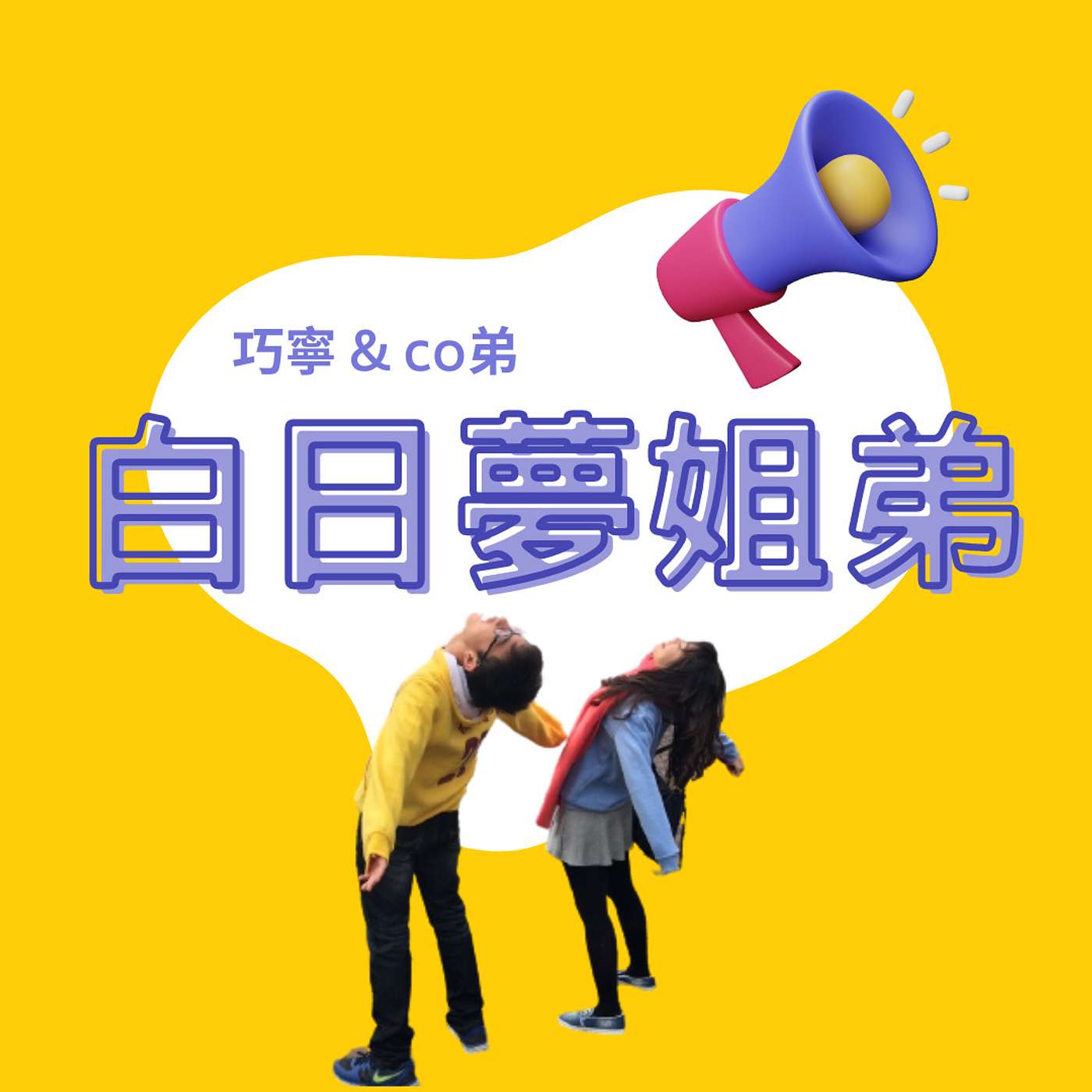 白日夢姊弟
