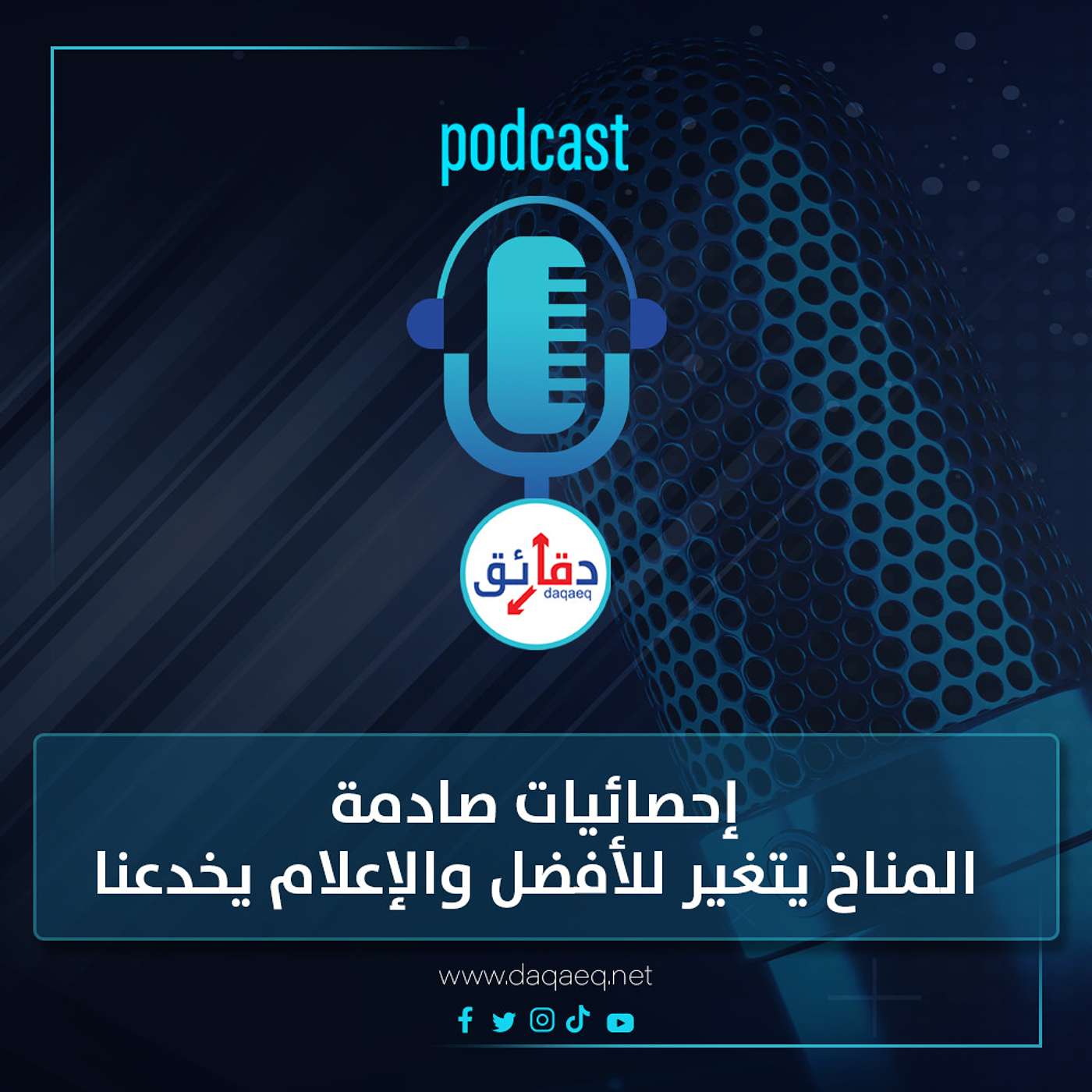 إحصائيات صادمة | المناخ يتغير للأفضل والإعلام الدولي يخدعنا