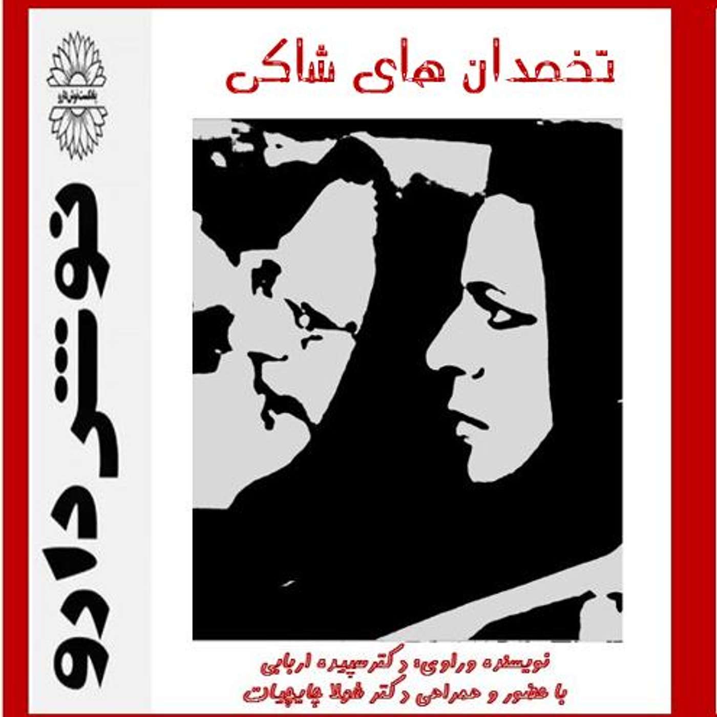 آسیب های تخمدانی از زبان تخمدان های شاکی episode artwork