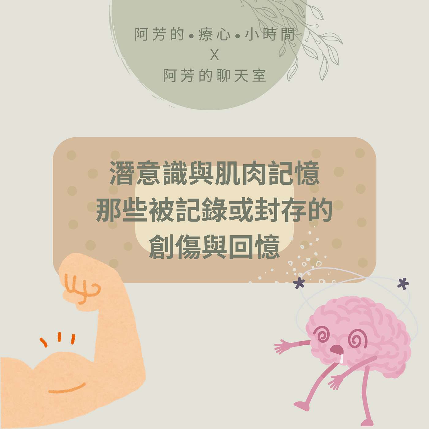 EP62-潛意識與肌肉記憶，那些被記錄或封存的創傷與回憶 episode artwork