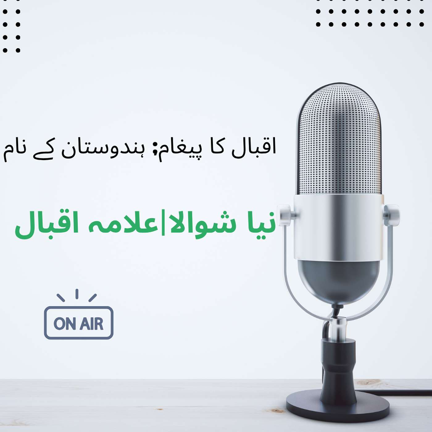 نیا شوالا از علامہ اقبال | اقبال کا پیغام خوبصورت ہندوستان کے نام | इक़बाल का पैग़ाम हिन्दुस्तान के नाम episode artwork