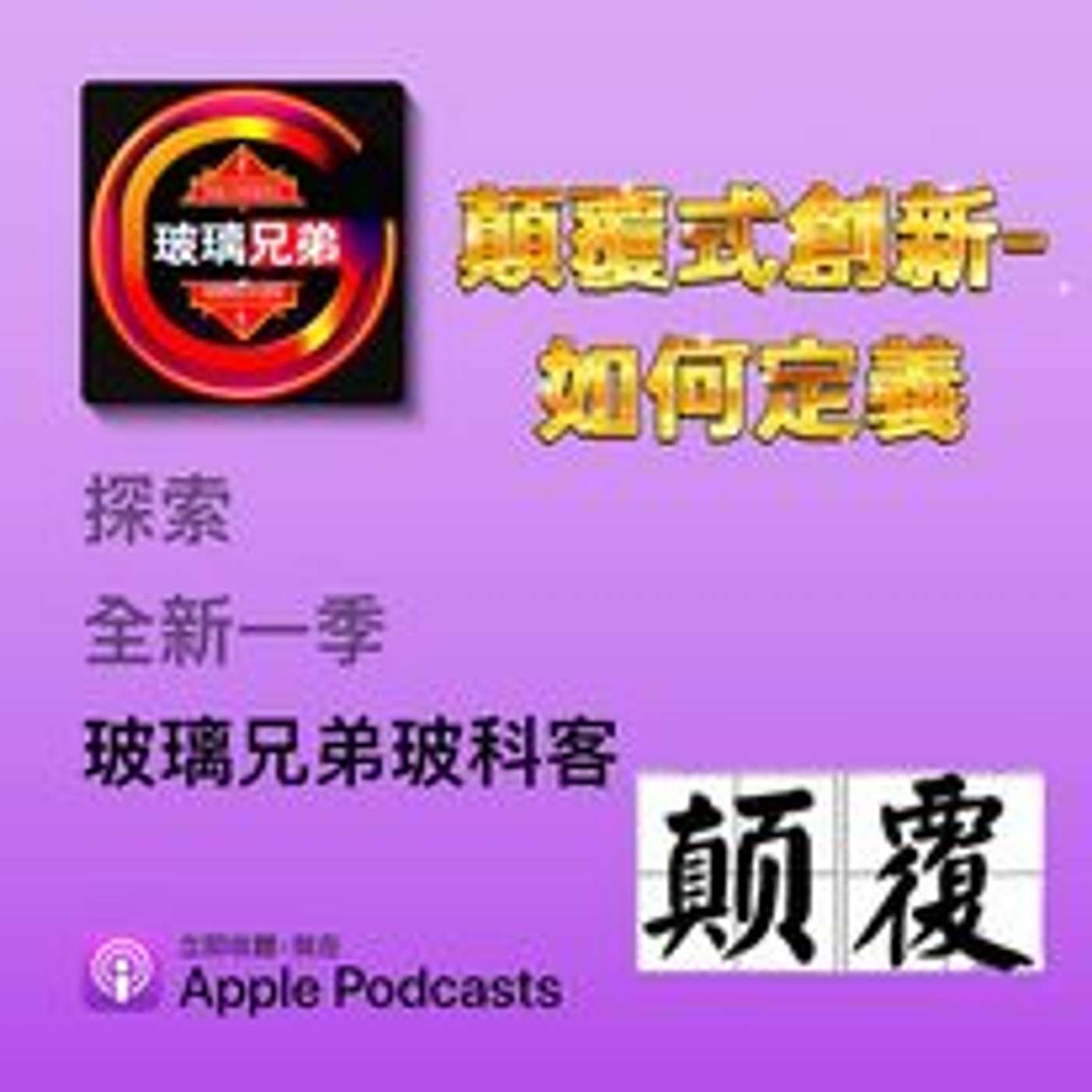 玻璃兄弟Glassbrothers玻科客
