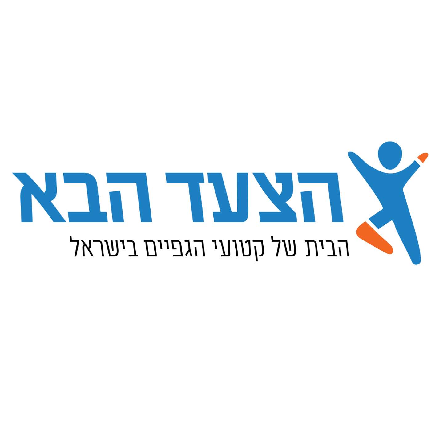 "נשמע קטוע" – הסיפורים שלא שמעתם על חיי קטועי גפיים!