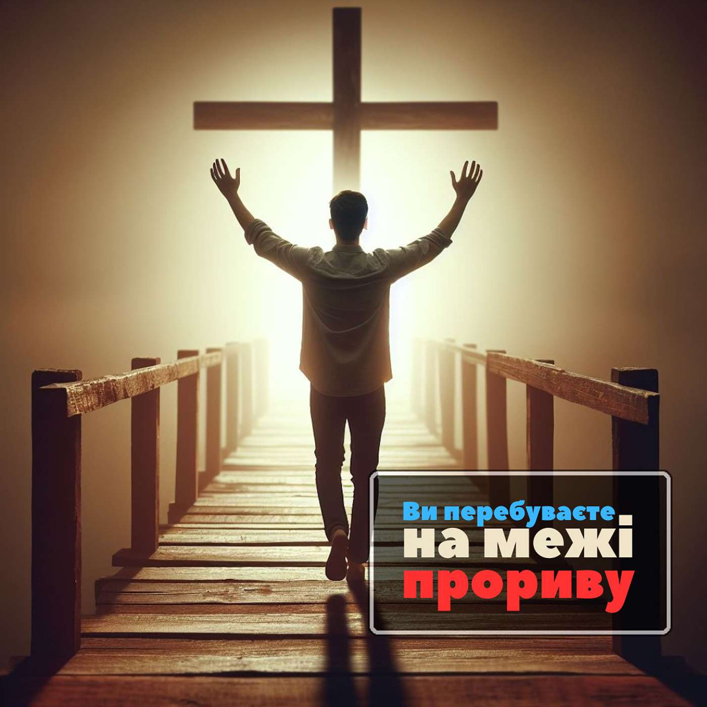 Наступний Божий прояв у Вашому житті буде значним, якщо Ви довіряєте Йому [0009] episode artwork