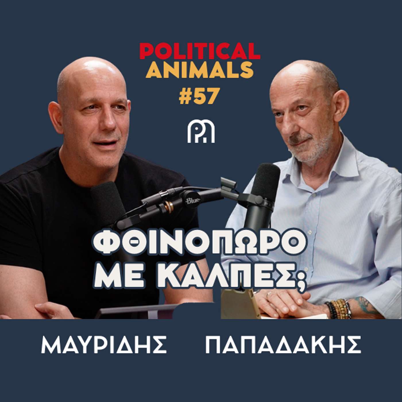ΦΘΙΝΟΠΩΡΟ ΜΕ ΚΑΛΠΕΣ | Πονηρές σκέψεις από μακιαβελικά μυαλά