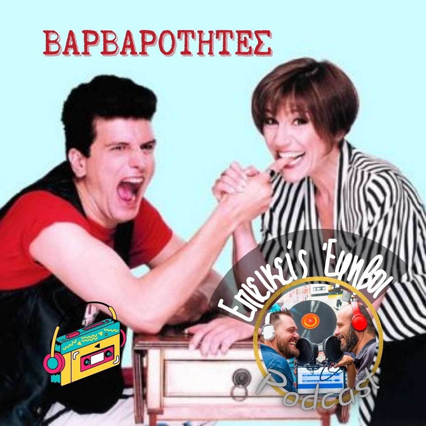 Βαρβαρότητες