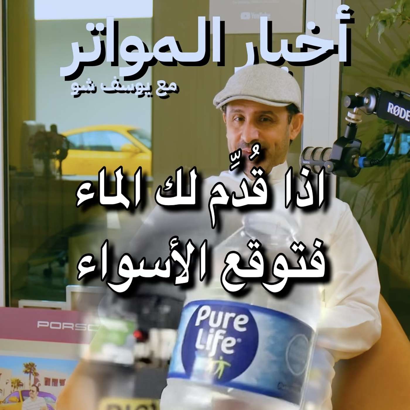 اذا قُدِّم لك الماء فتوقع الأسواء!