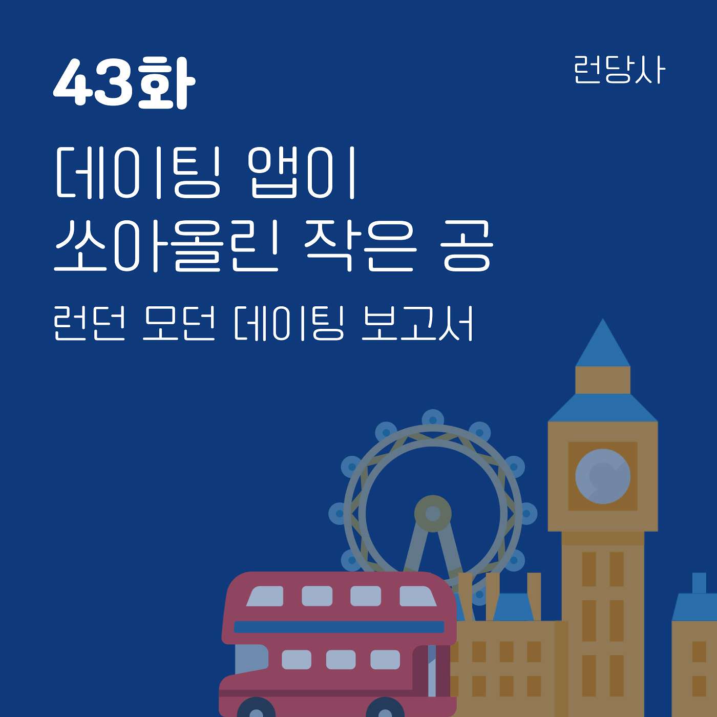 43화, 데이팅 앱이 쏘아올린 작은 공 — 런던 모던 데이팅 보고서 episode artwork