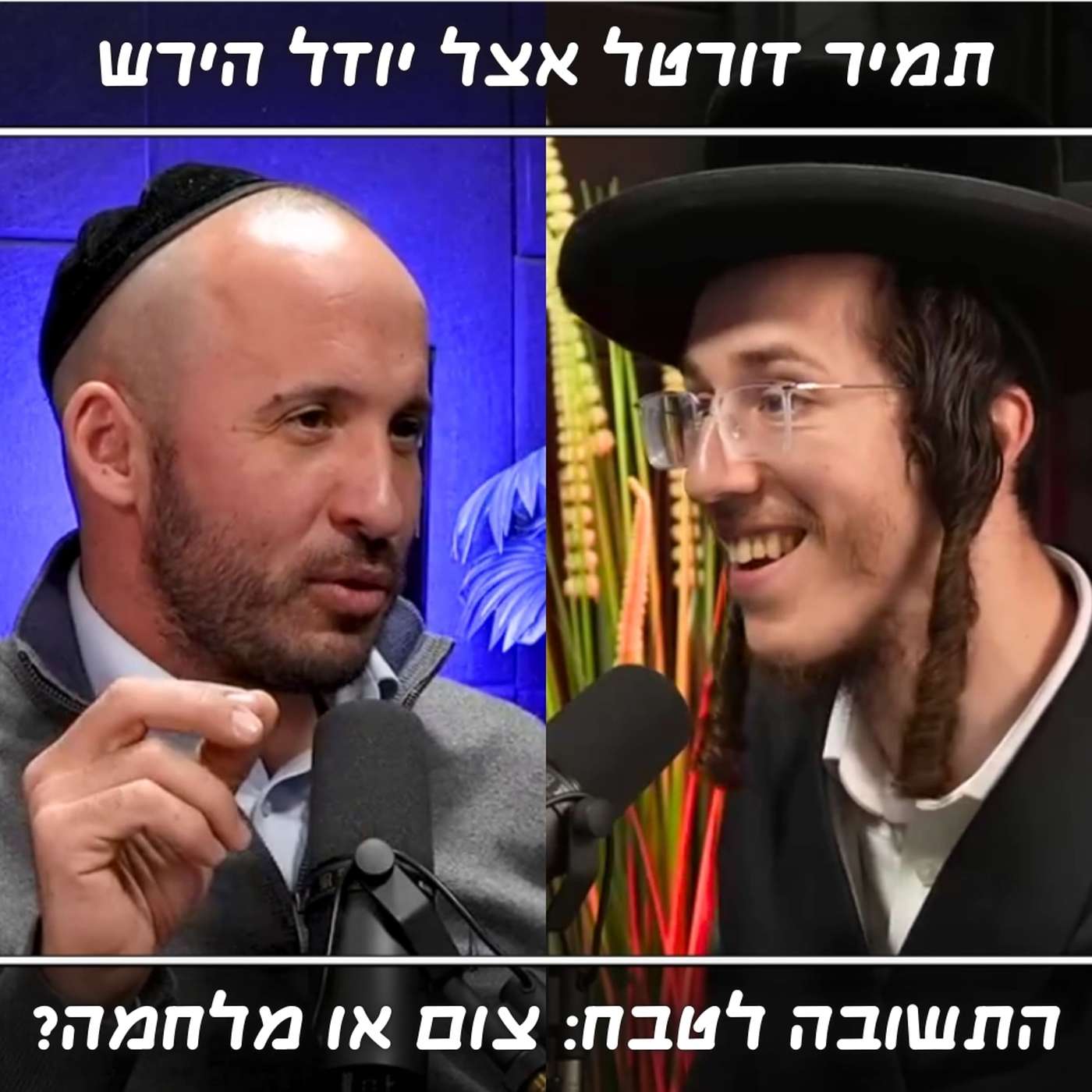"אתה באמת חושב שאם תיתן למחבל סוכריה, הוא לא ידקור אותך?!" | תמיר דורטל מתארח אצל יודל הירש