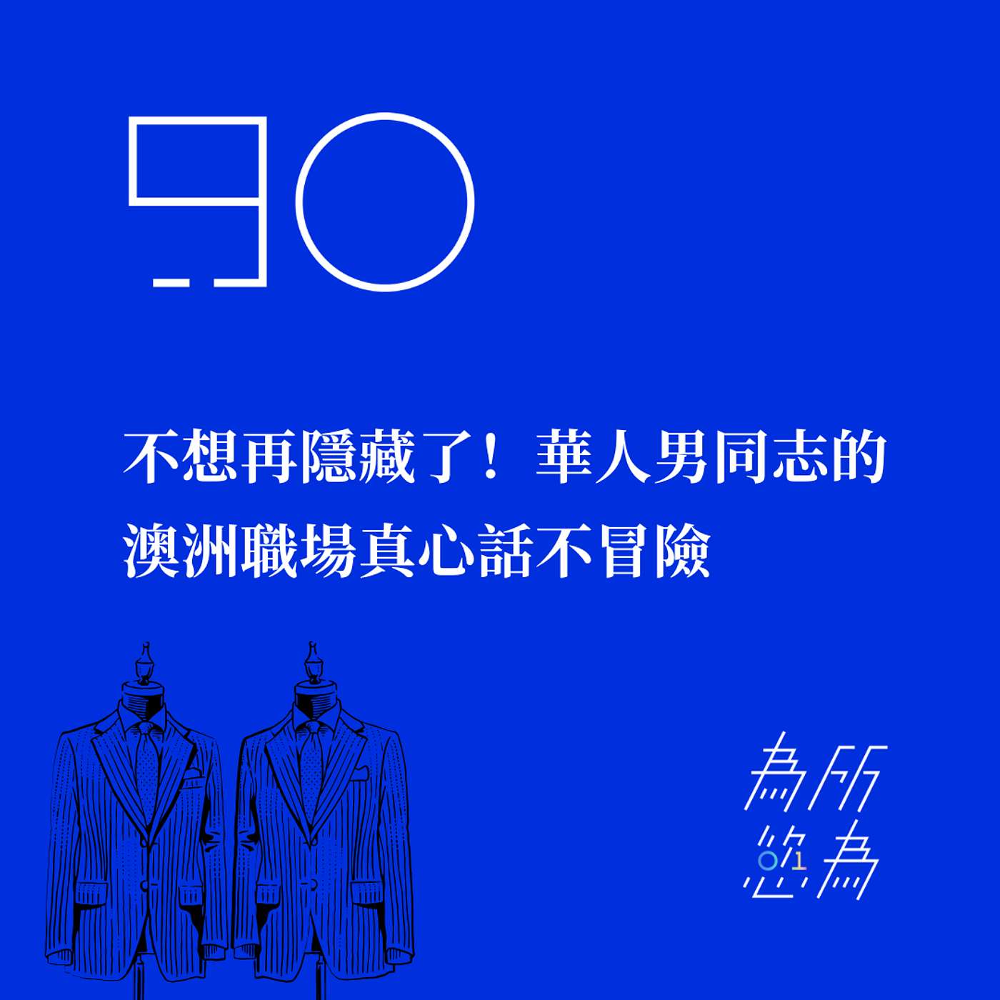 EP90 不想再隱藏了！華人男同志的澳洲職場真心話不冒險