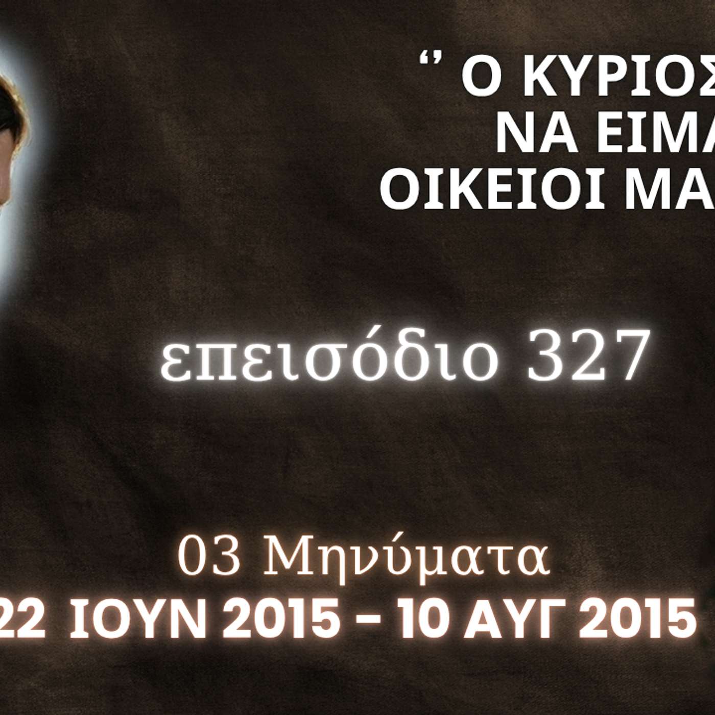 Η Αληθινή εν Θεώ Ζωή - Επεισόδιο 327ο, Ιησούς Χριστός: '' Ο Κύριος θέλει να είμαστε οικείοι μαζί Του ''