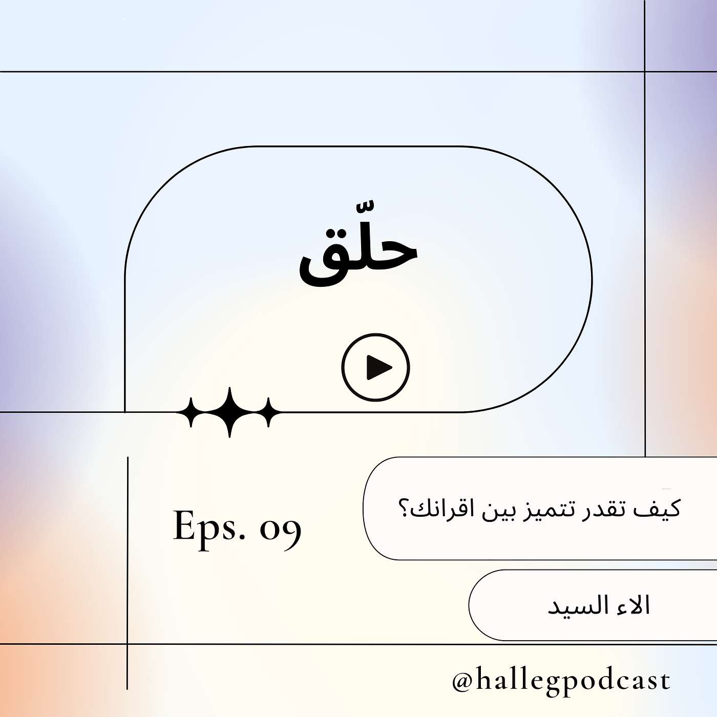 كيف تقدر تتميز بين اقرانك؟ episode artwork