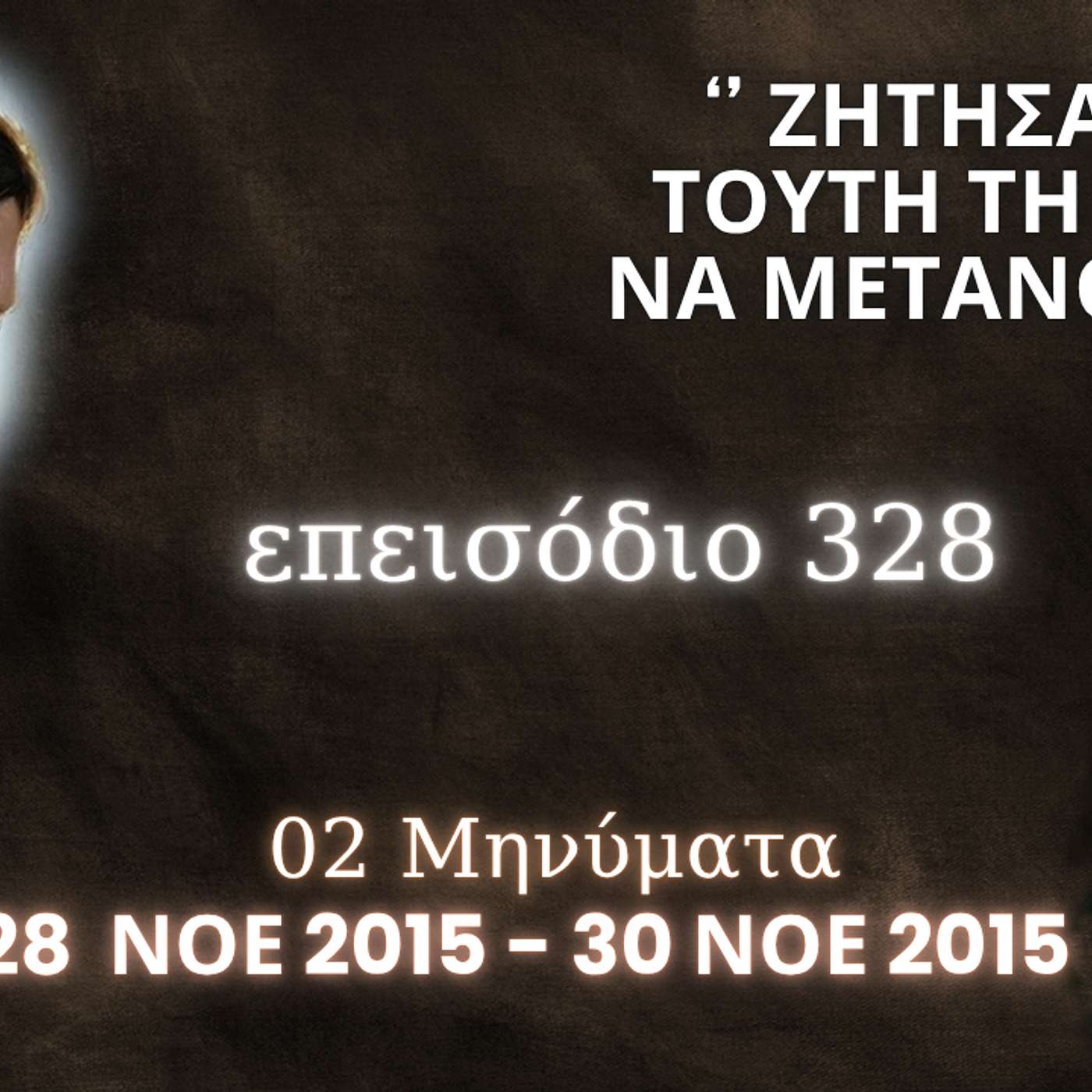 Η Αληθινή εν Θεώ Ζωή - Επεισόδιο 328ο, Ιησούς Χριστός: '' Ζήτησα από τούτη τη γενεά να μετανοήσει ''