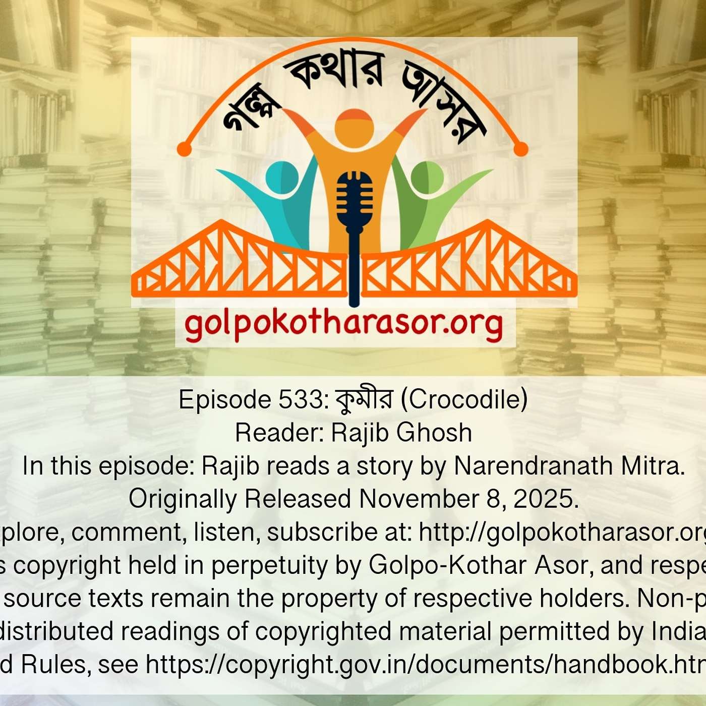 কুমীর (Crocodile)