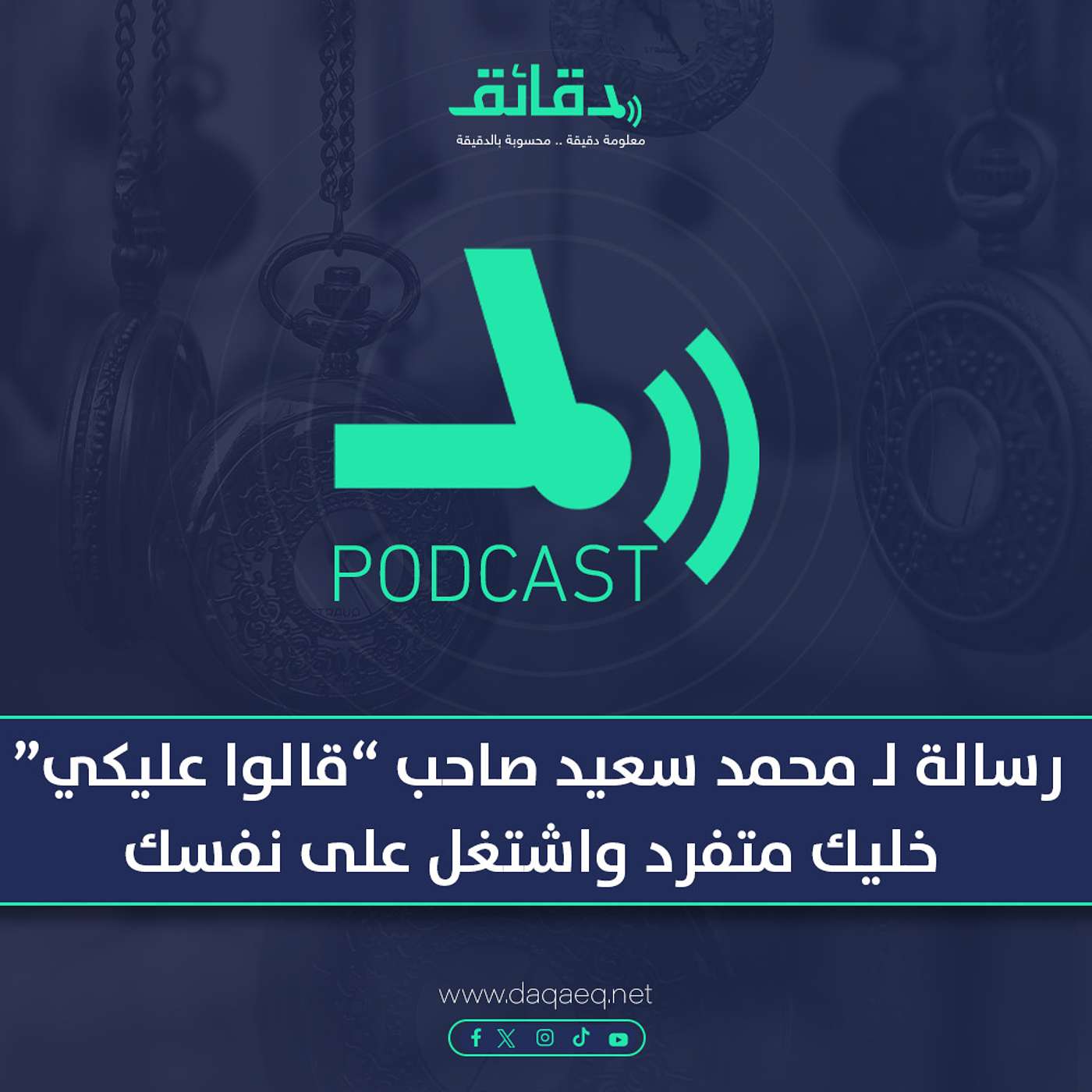 بودكاست | رسالة لـ محمد سعيد صاحب أغنية قالوا عليكي: خليك متفرد واشتغل على نفسك