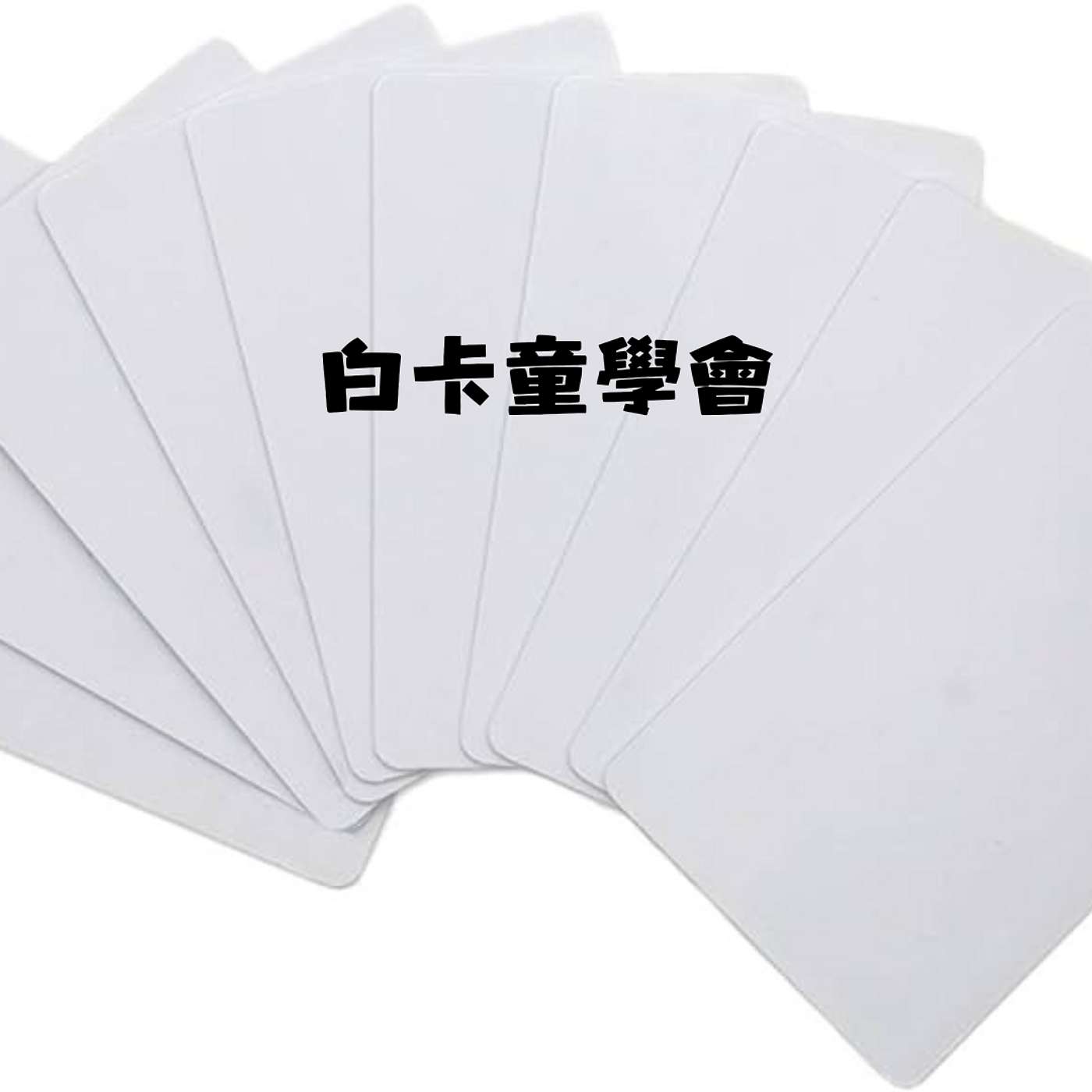 白卡童學會