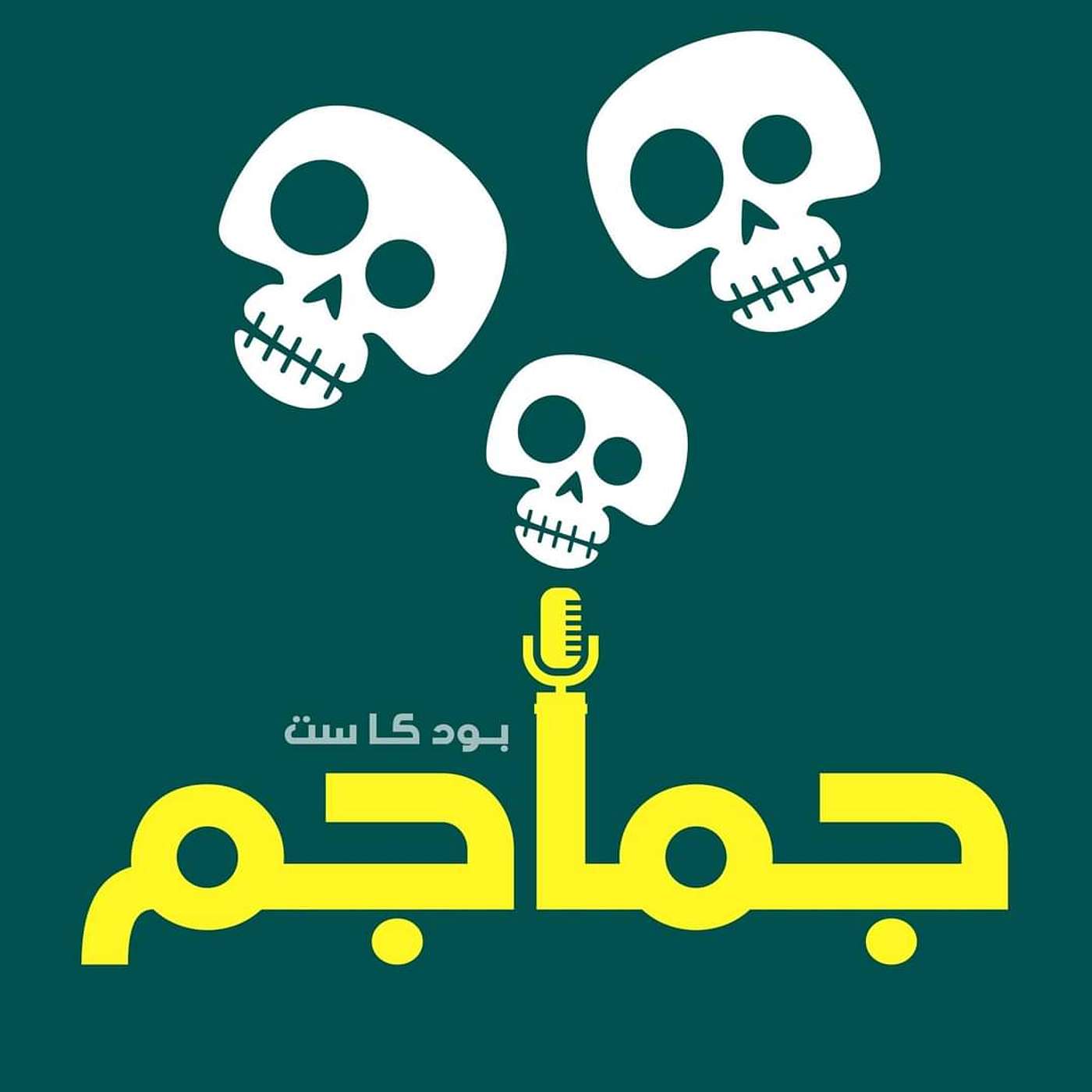 جماجم - Jamajem