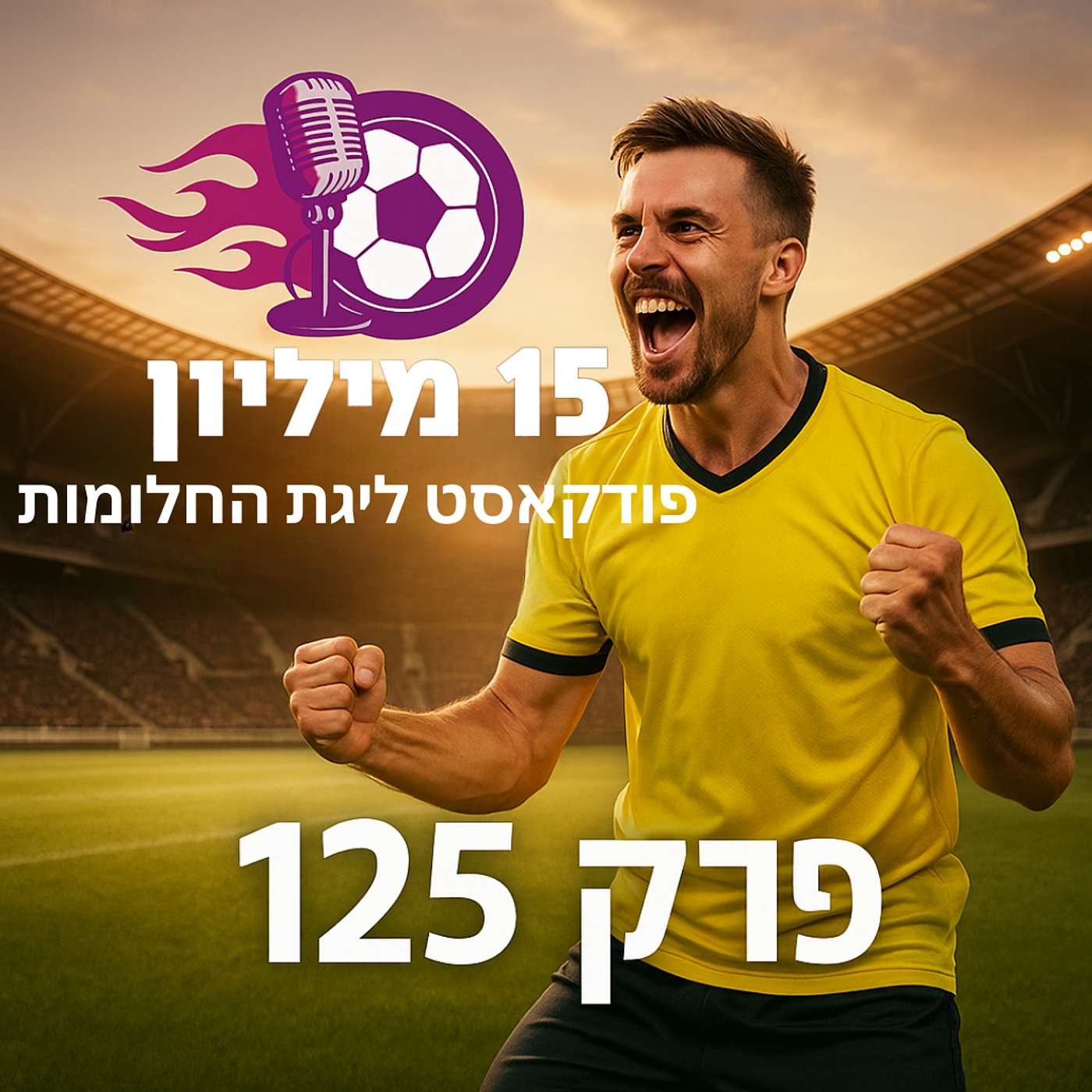פרק 125 – מקסים בעיניי