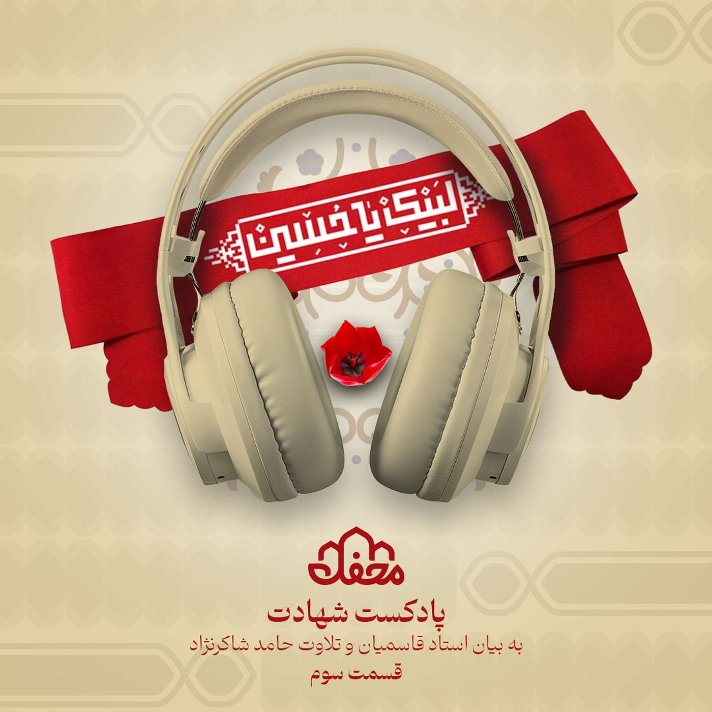 فصل شهادت | قسمت سوم episode artwork
