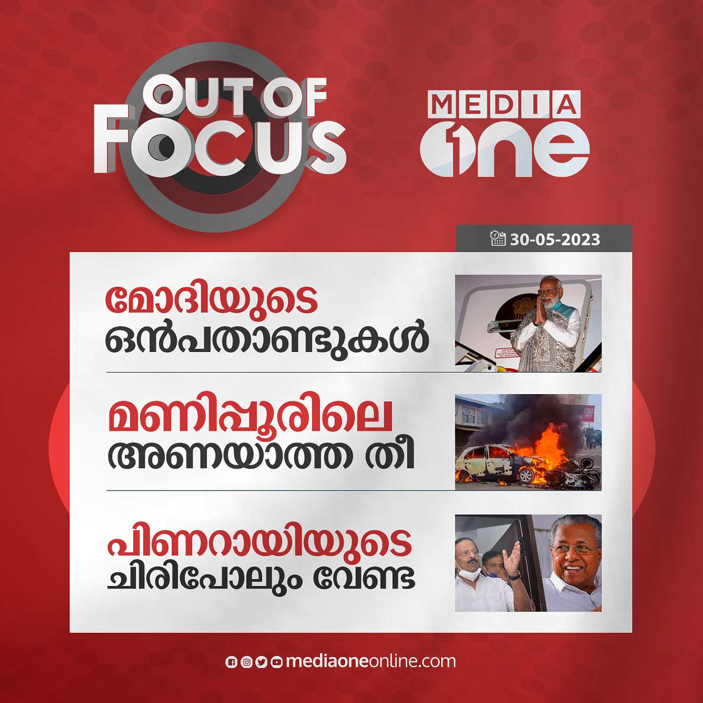 Out Of Focus Full | May 30 2023