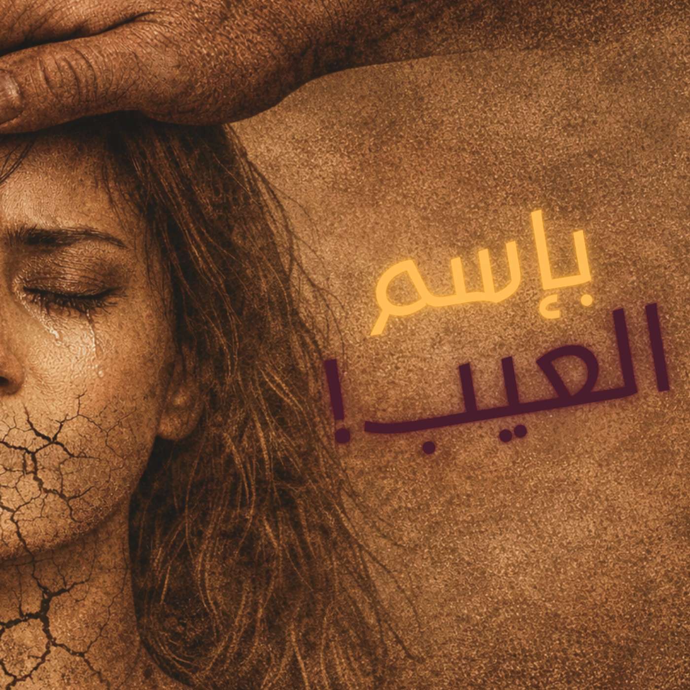 إعادة ضبط || باسم العيب || كيف نُكسر باسم التربية