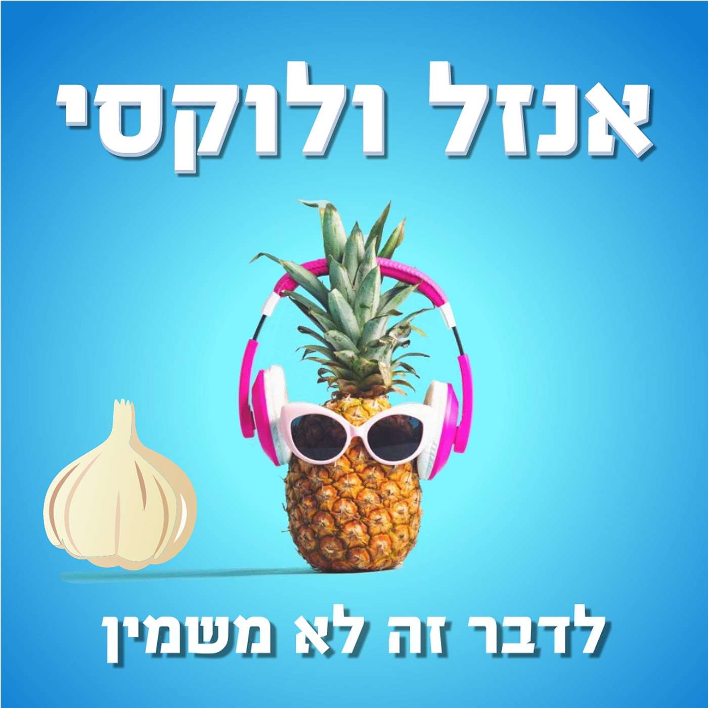 אז מי בכלל המציא את השרי? - חלק ב אנזל ולוקסי – לדבר זה לא משמין אז מי בכלל המציא את השרי? - חלק ב